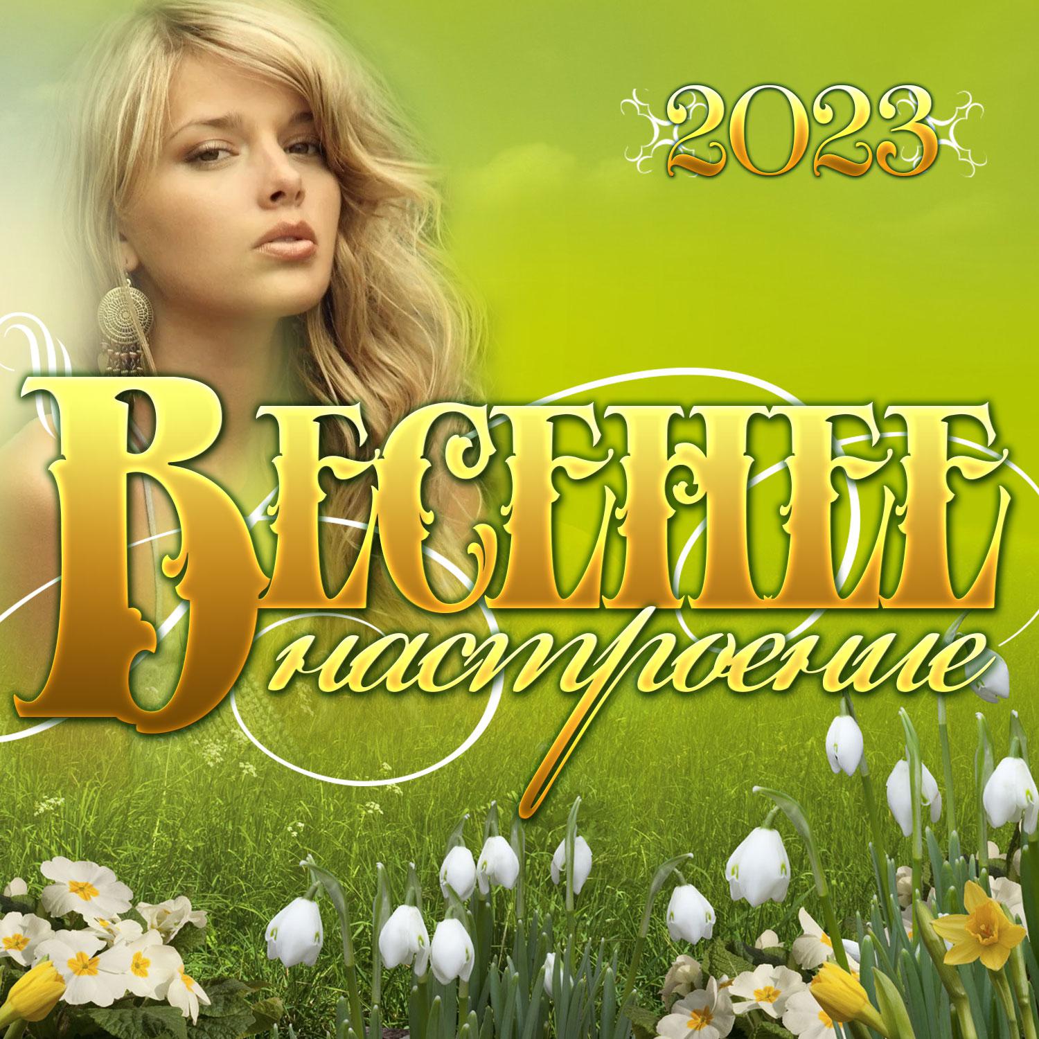 Постер альбома Сборник "Весенее настроение -2023"