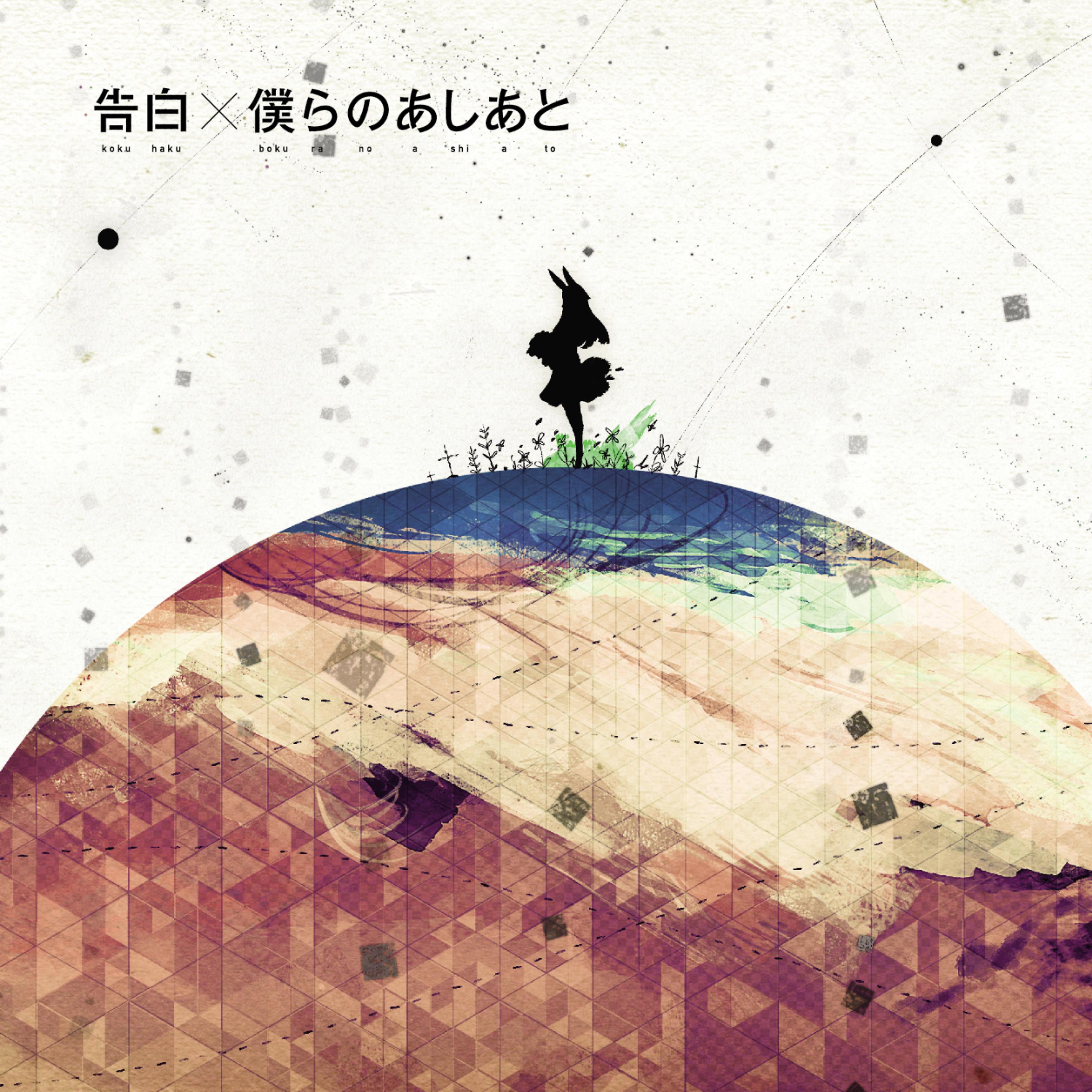 Постер альбома Kokuhaku / Bokura No Ashiato