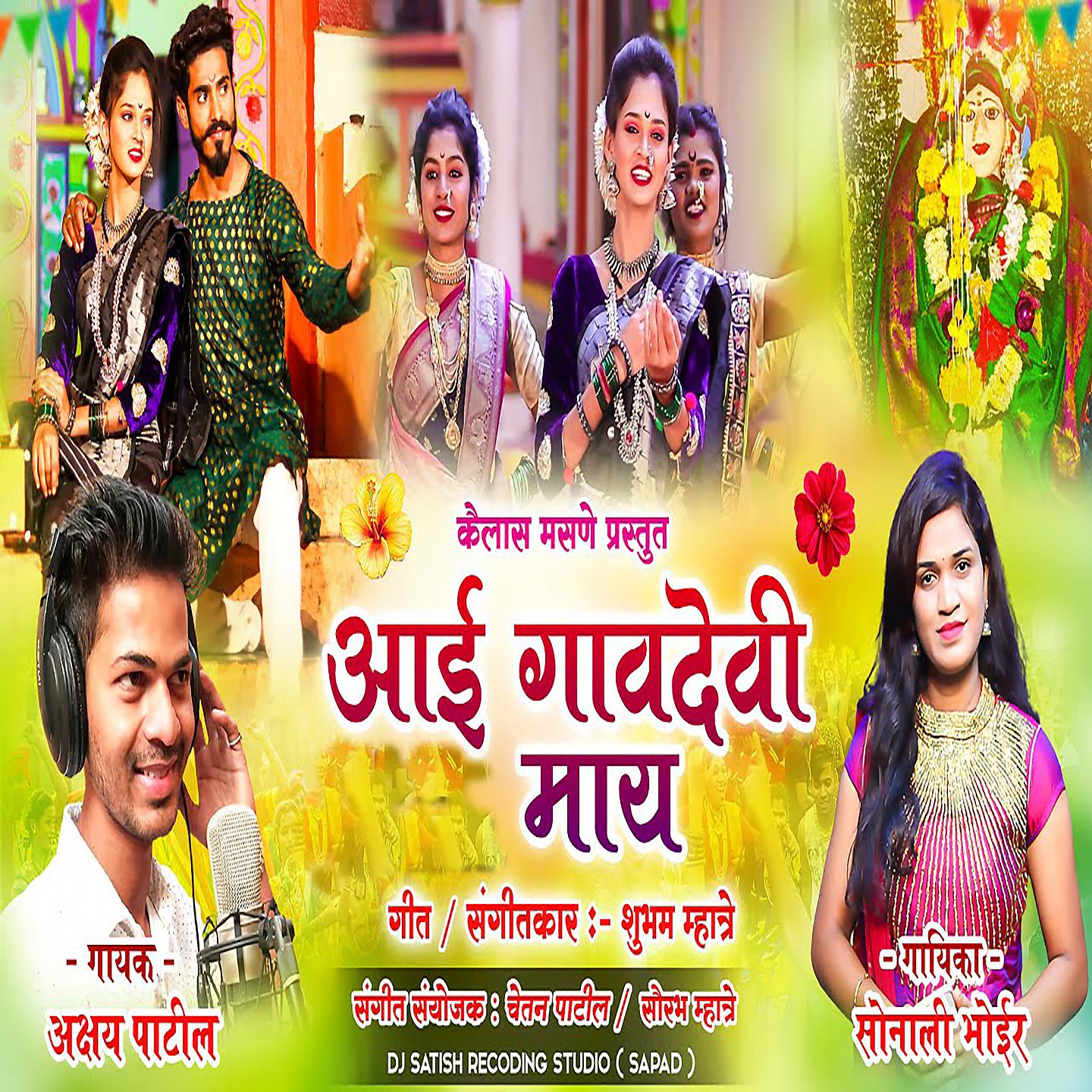 Постер альбома Aai Gavdevi Mai