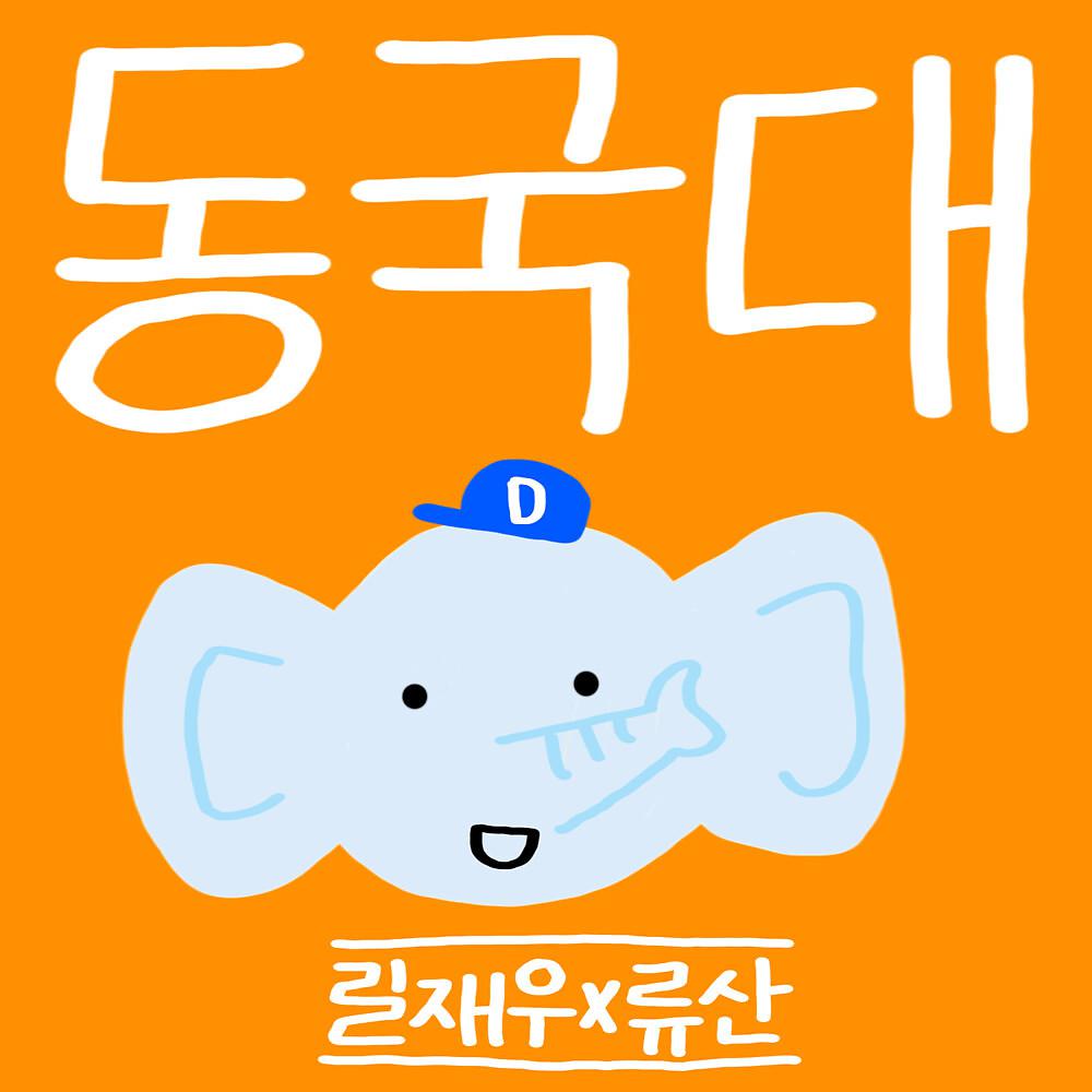 Постер альбома Dongguk University