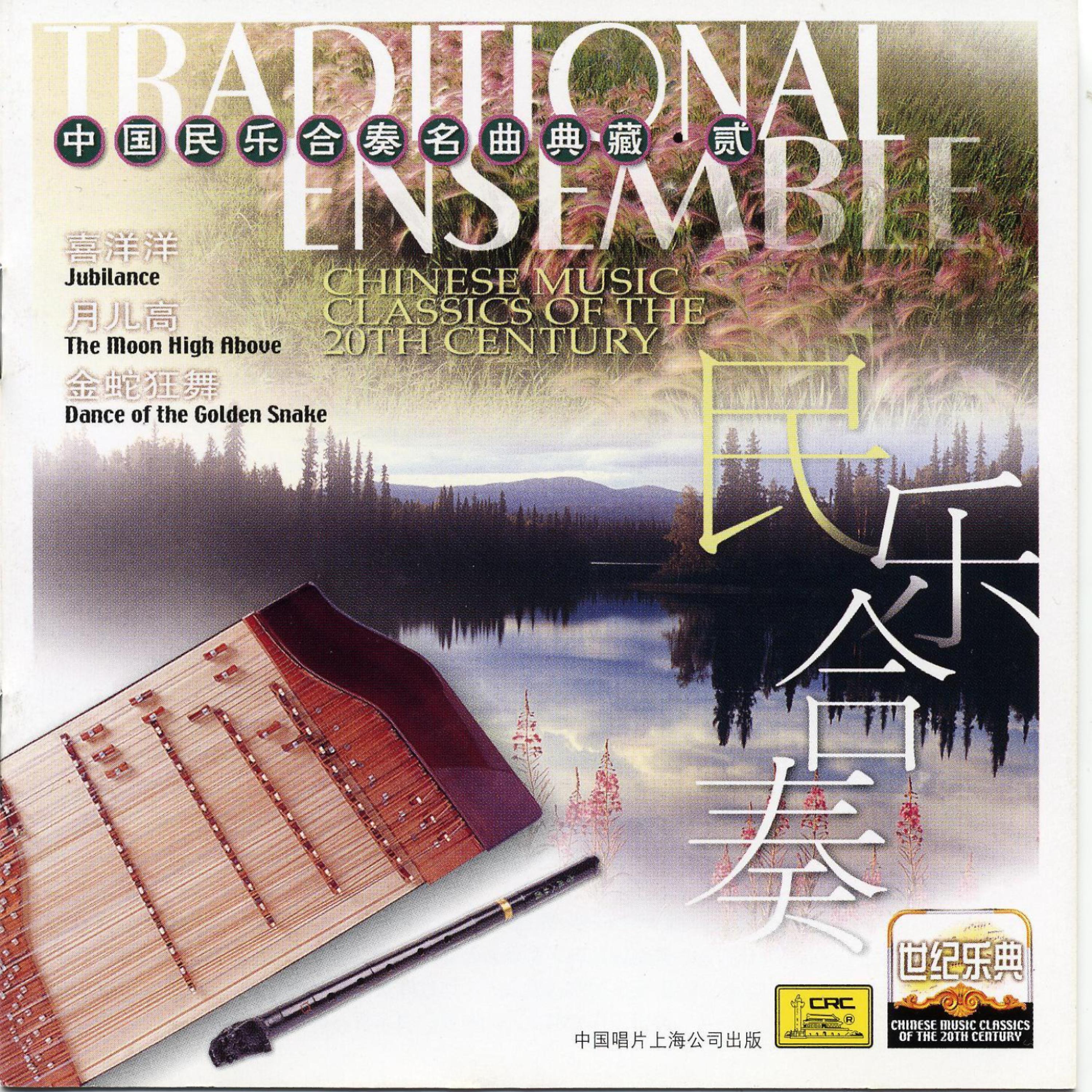 Постер альбома Chinese Music Classics of the 20th Century: Instrumental Ensemble II