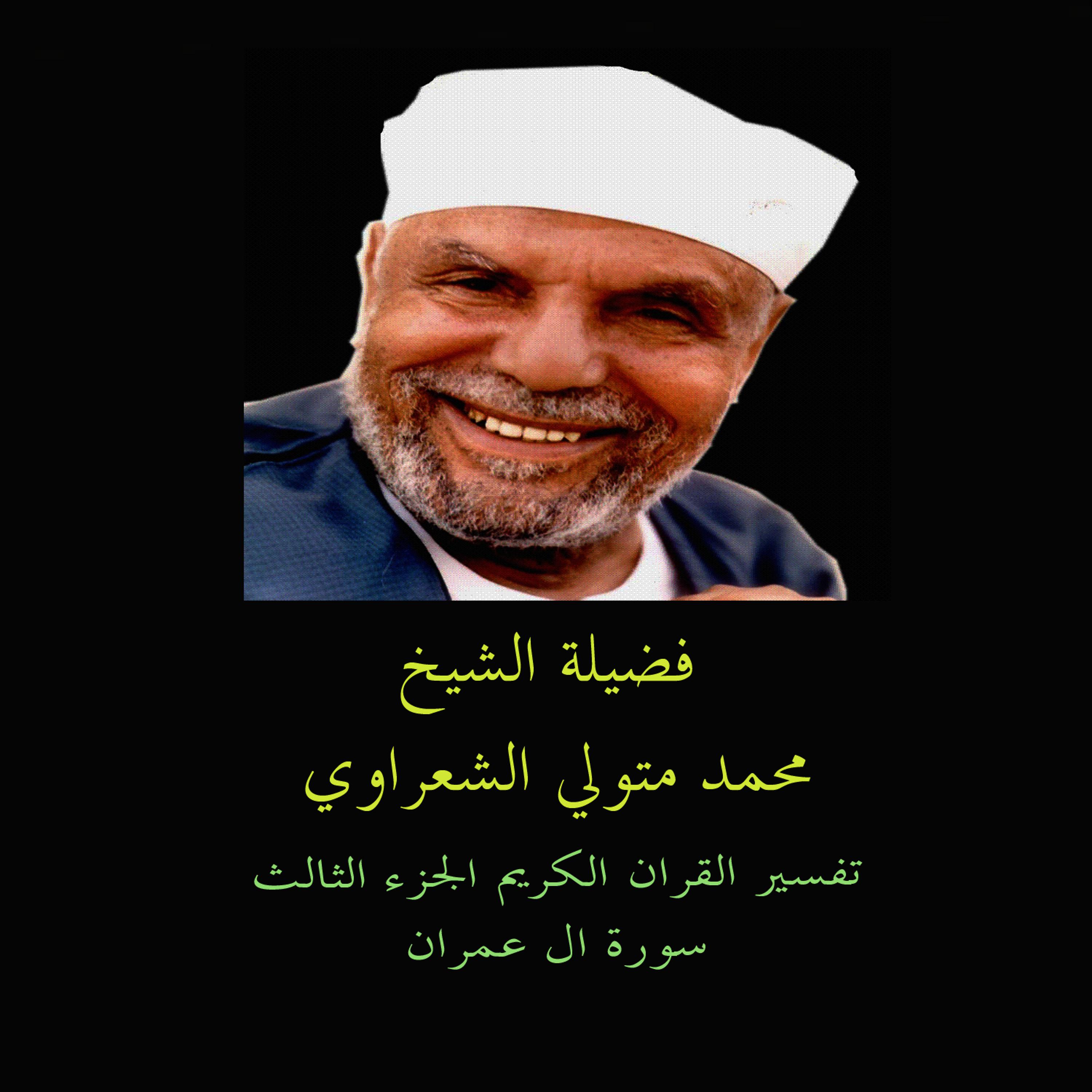 Постер альбома Tafsir AL Quran AL Karim: AL Imran