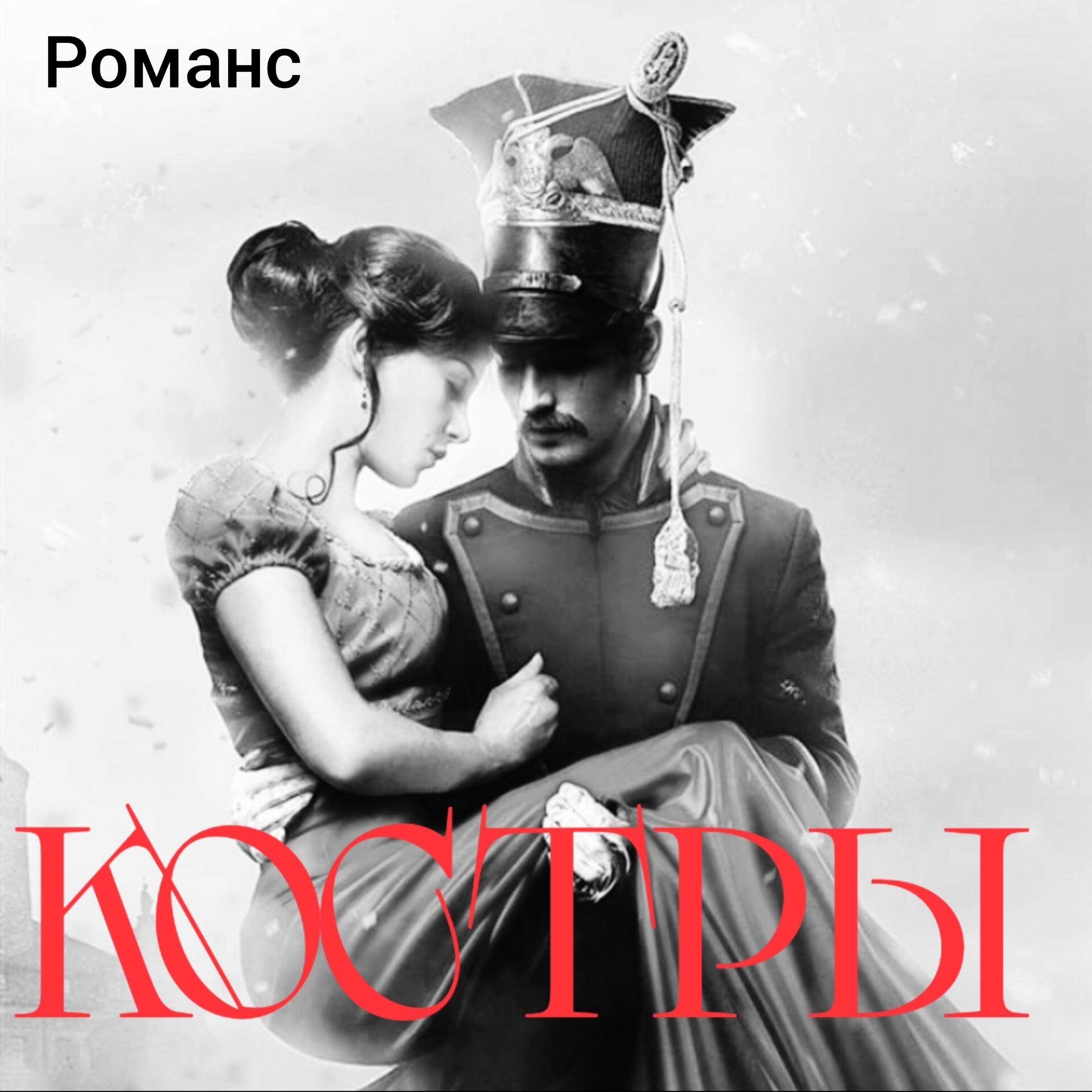 Постер альбома Романс Костры