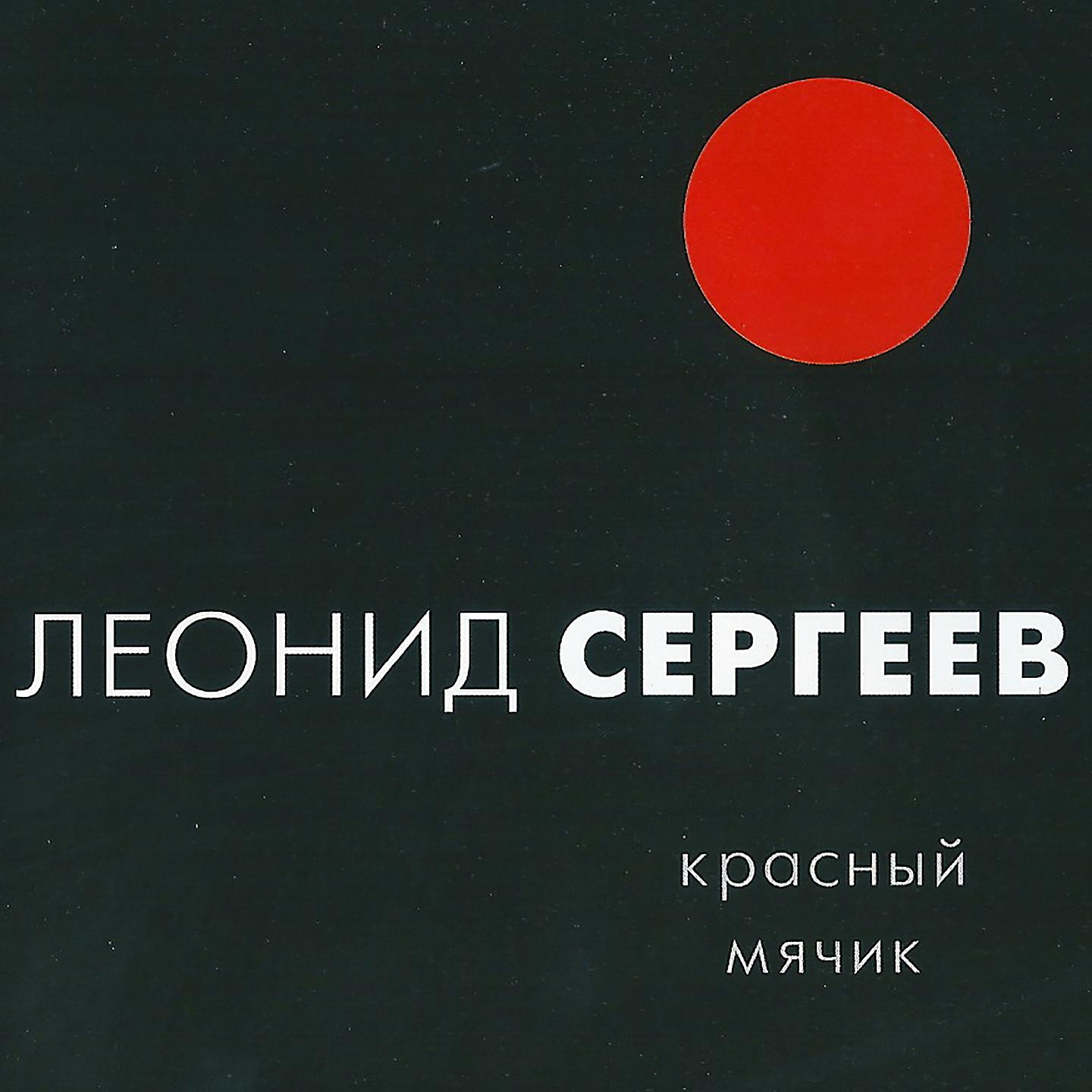 Постер альбома Красный мячик