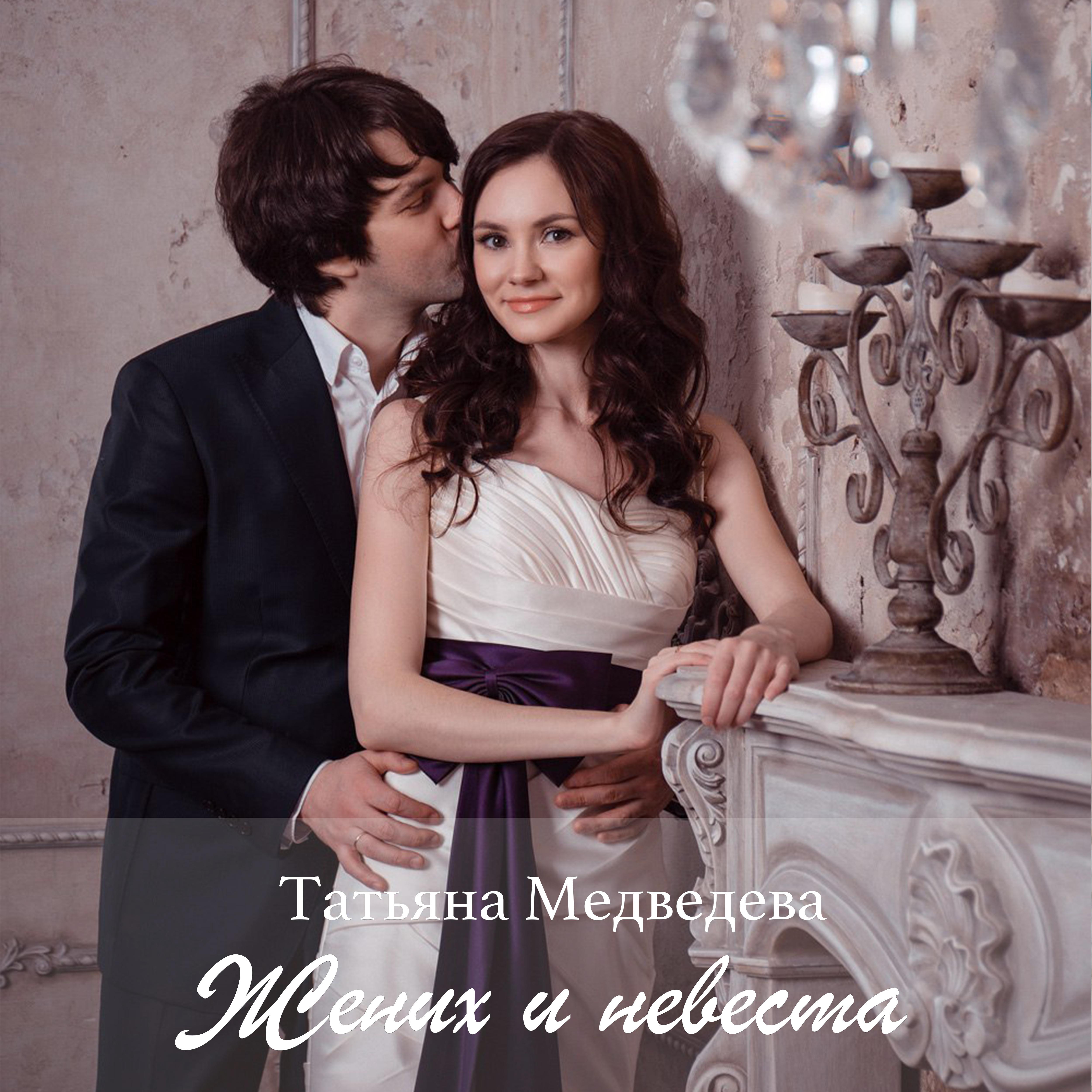 Постер альбома Жених и невеста