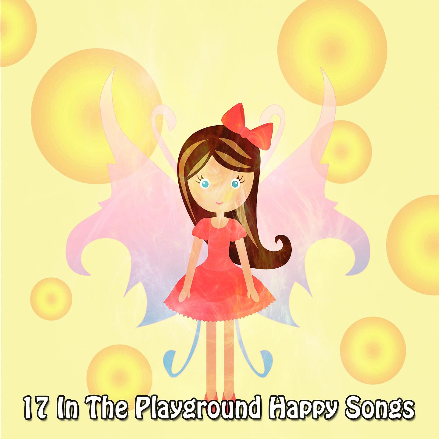 Постер альбома 17 счастливых песен на детской площадке