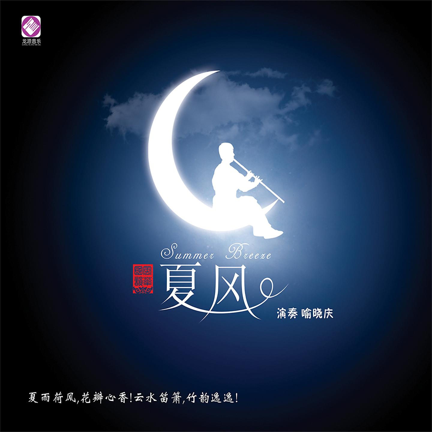 Постер альбома 夏风