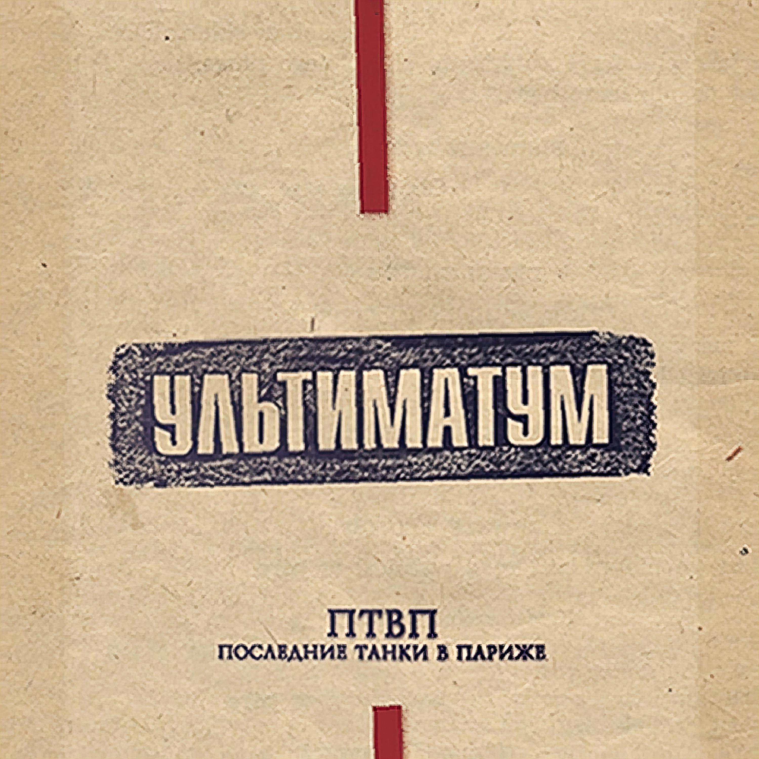 Постер альбома Ультиматум
