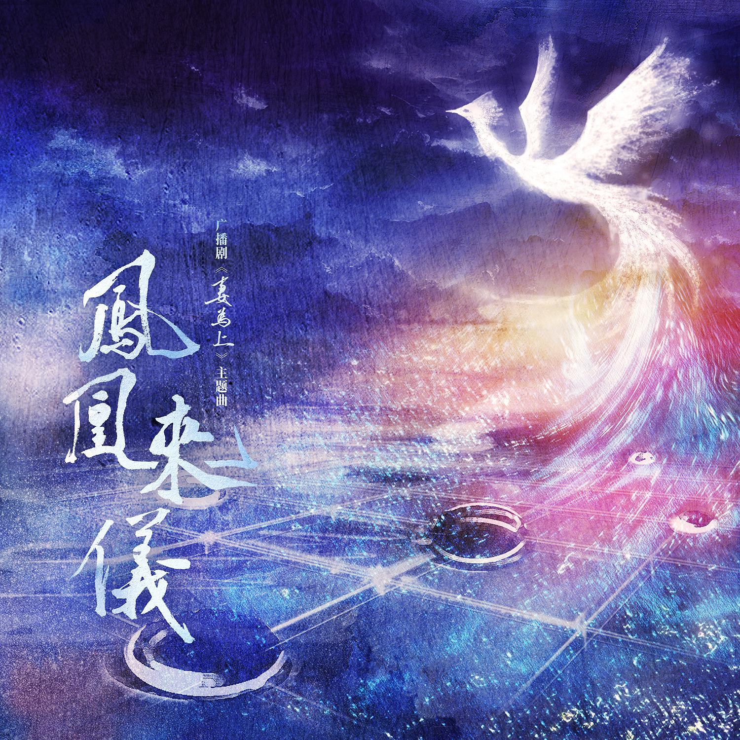 Постер альбома 凤凰来仪