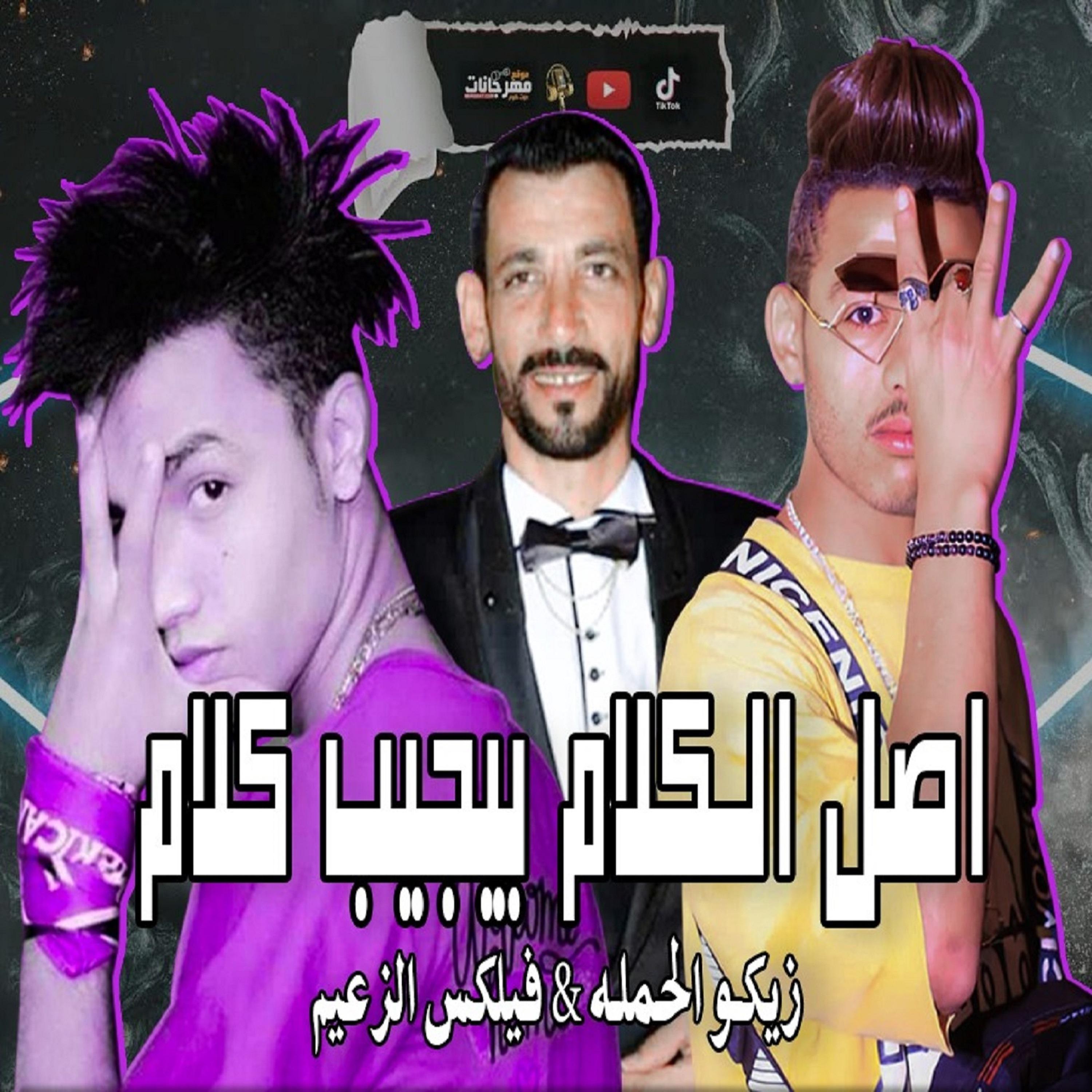 Постер альбома اصل الكلام بجيب كلام