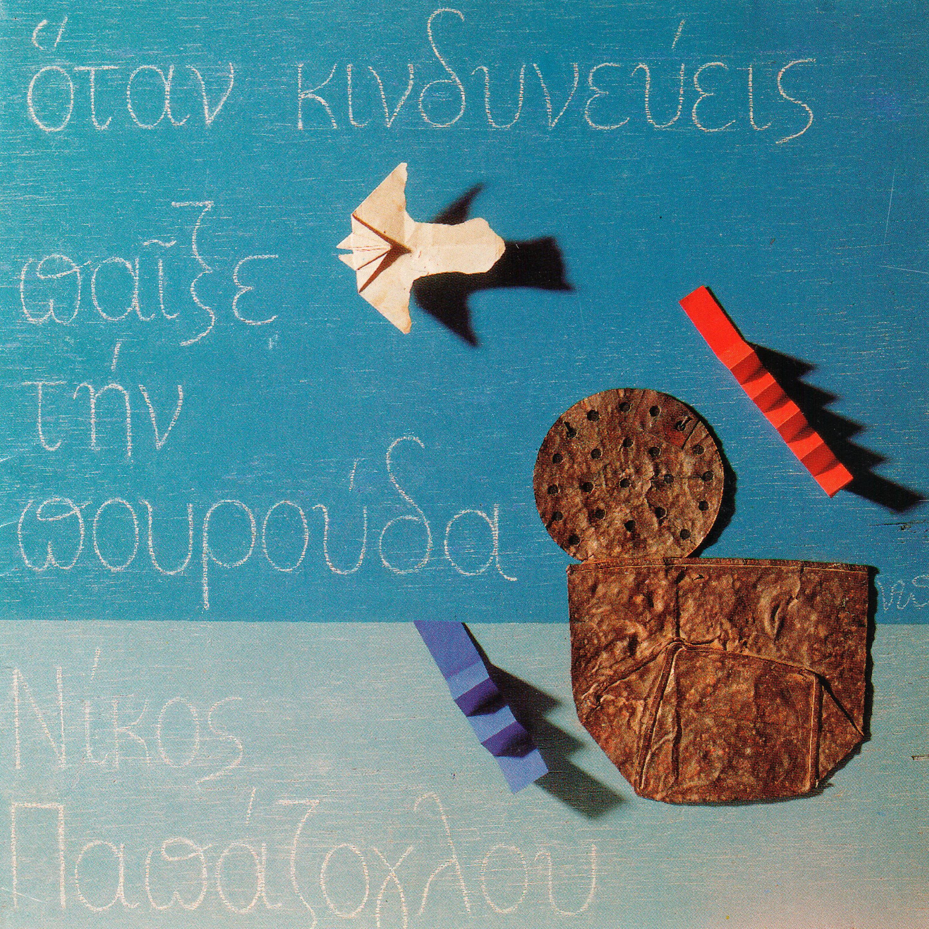 Постер альбома Otan Kindinevis Pexe Tin Pourouda