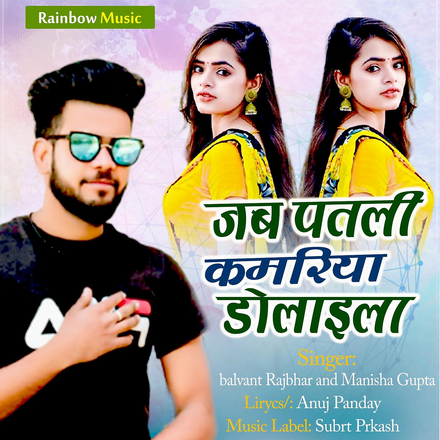 Постер альбома Jab Patli Kamariya Dolaila