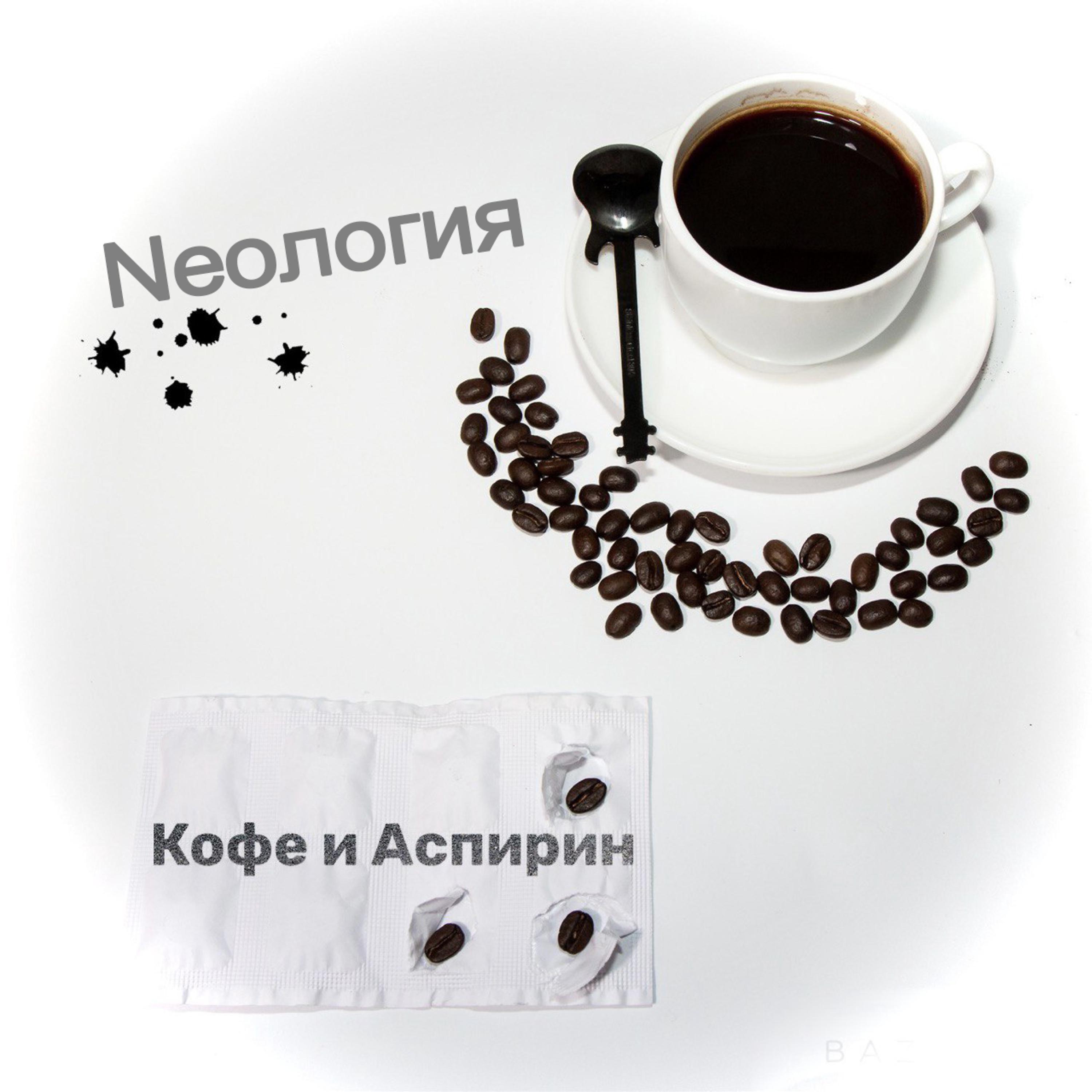 Постер альбома Кофе и Аспирин