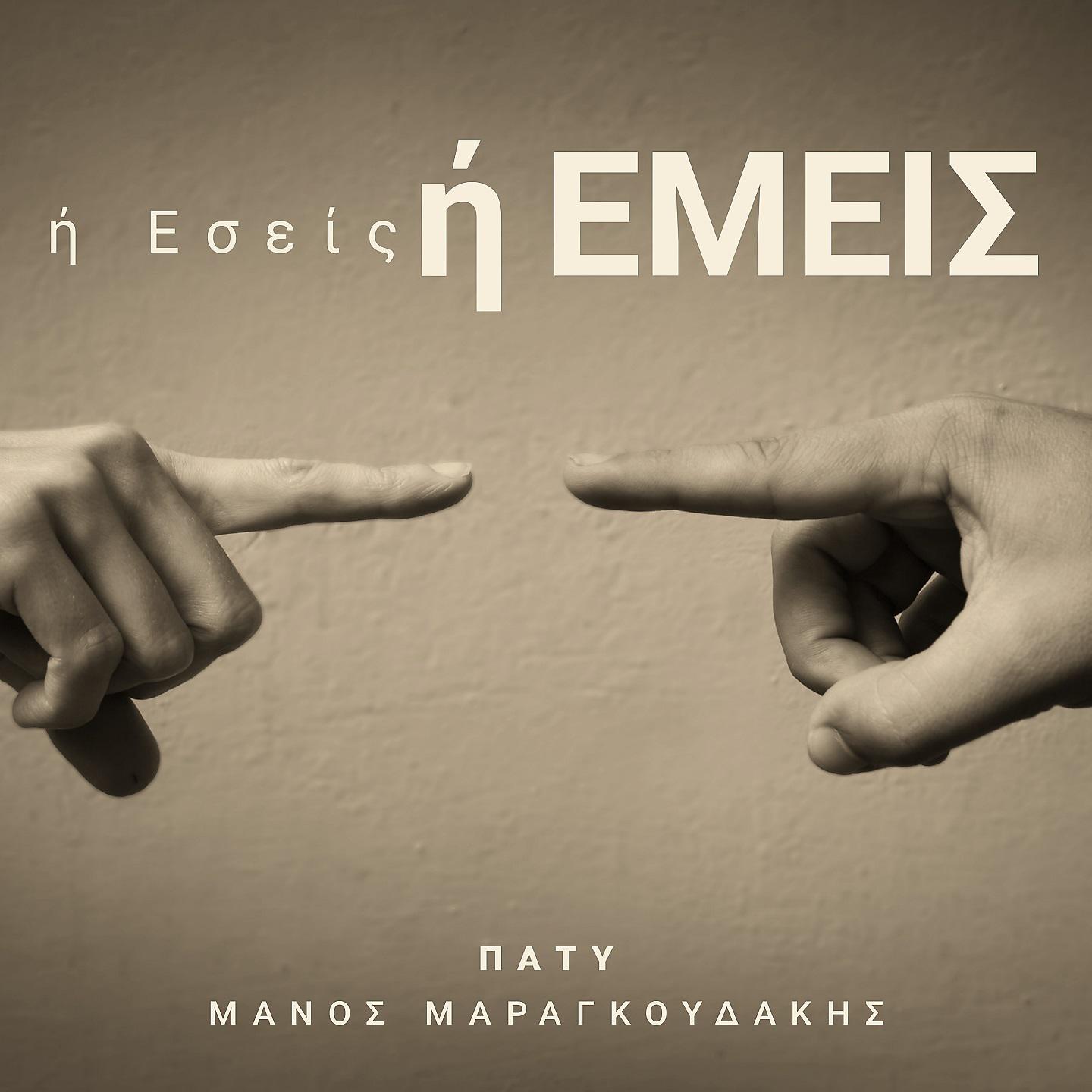 Постер альбома I Eseis I Emeis