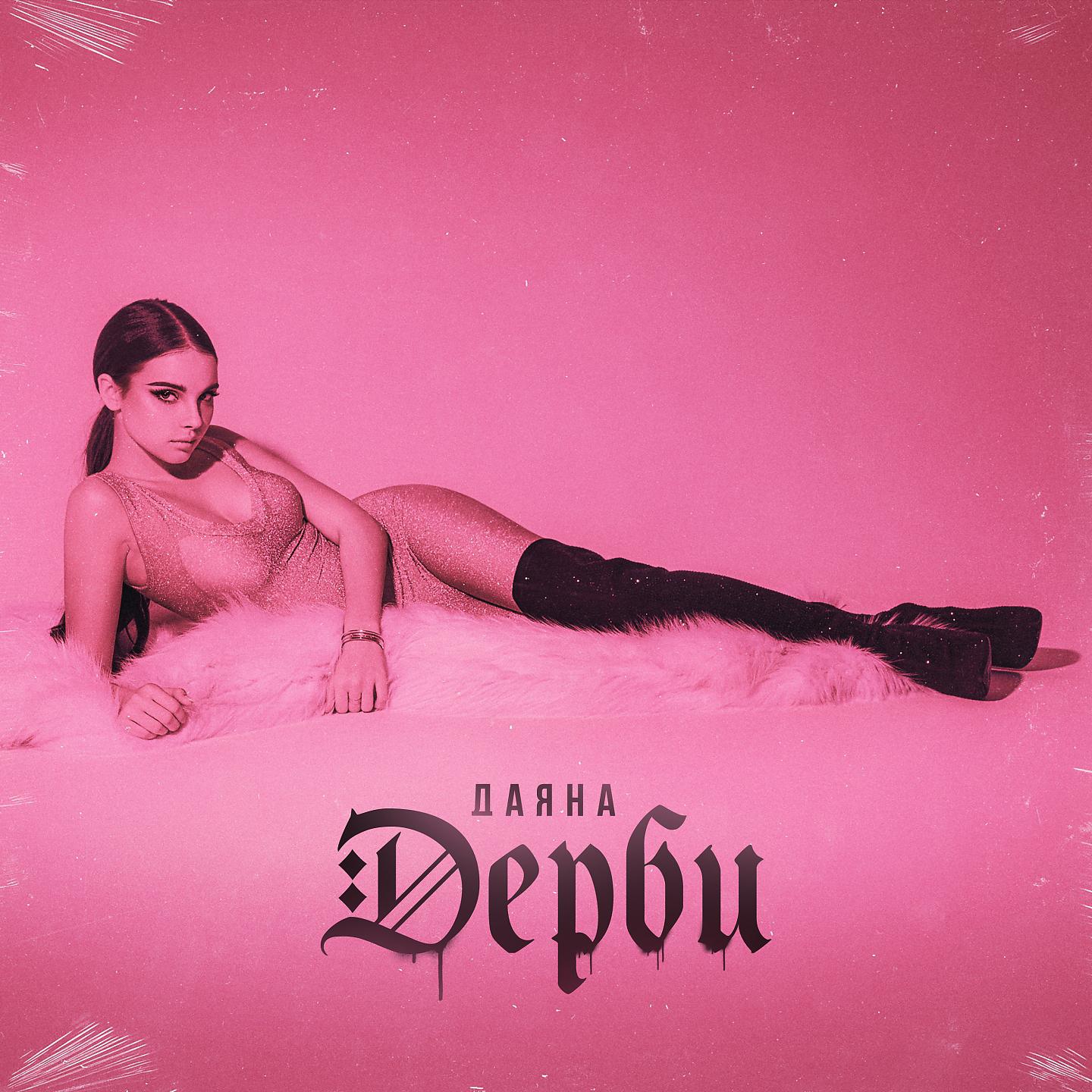 Постер альбома Дерби