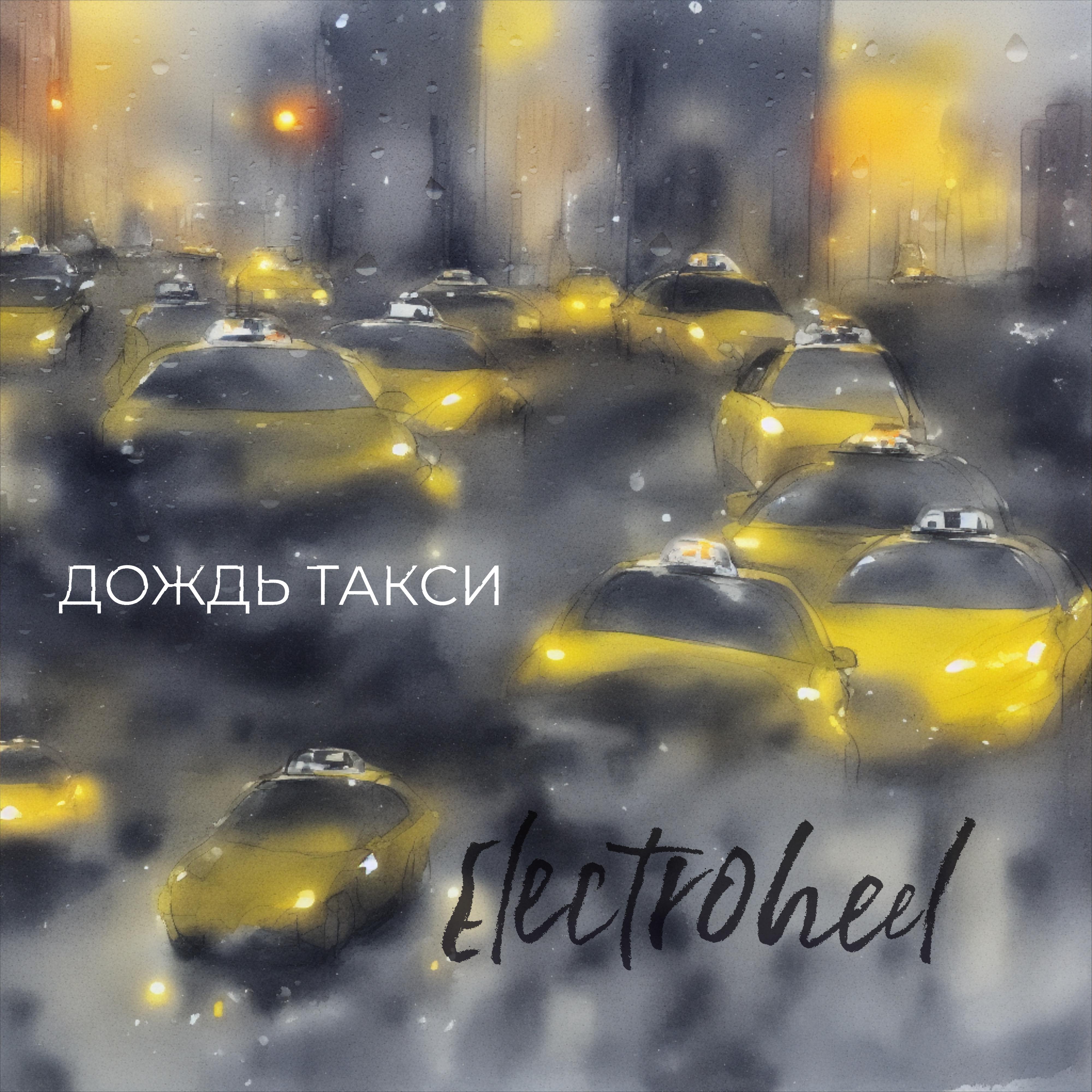 Постер альбома Дождь такси