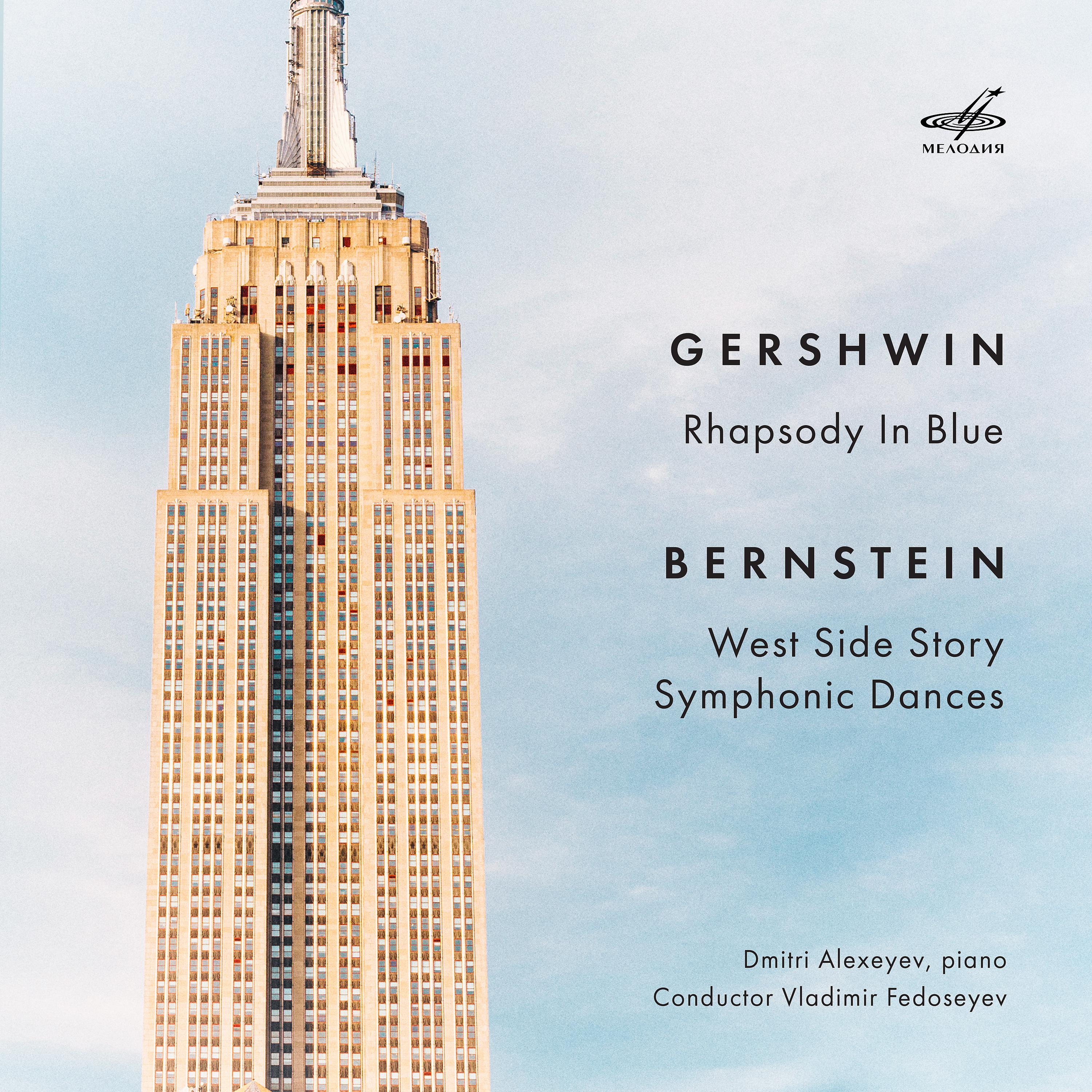 Постер альбома Гершвин: Рапсодия в стиле блюз – Бернстайн: Симфонические танцы из "Вестсайдской истории"