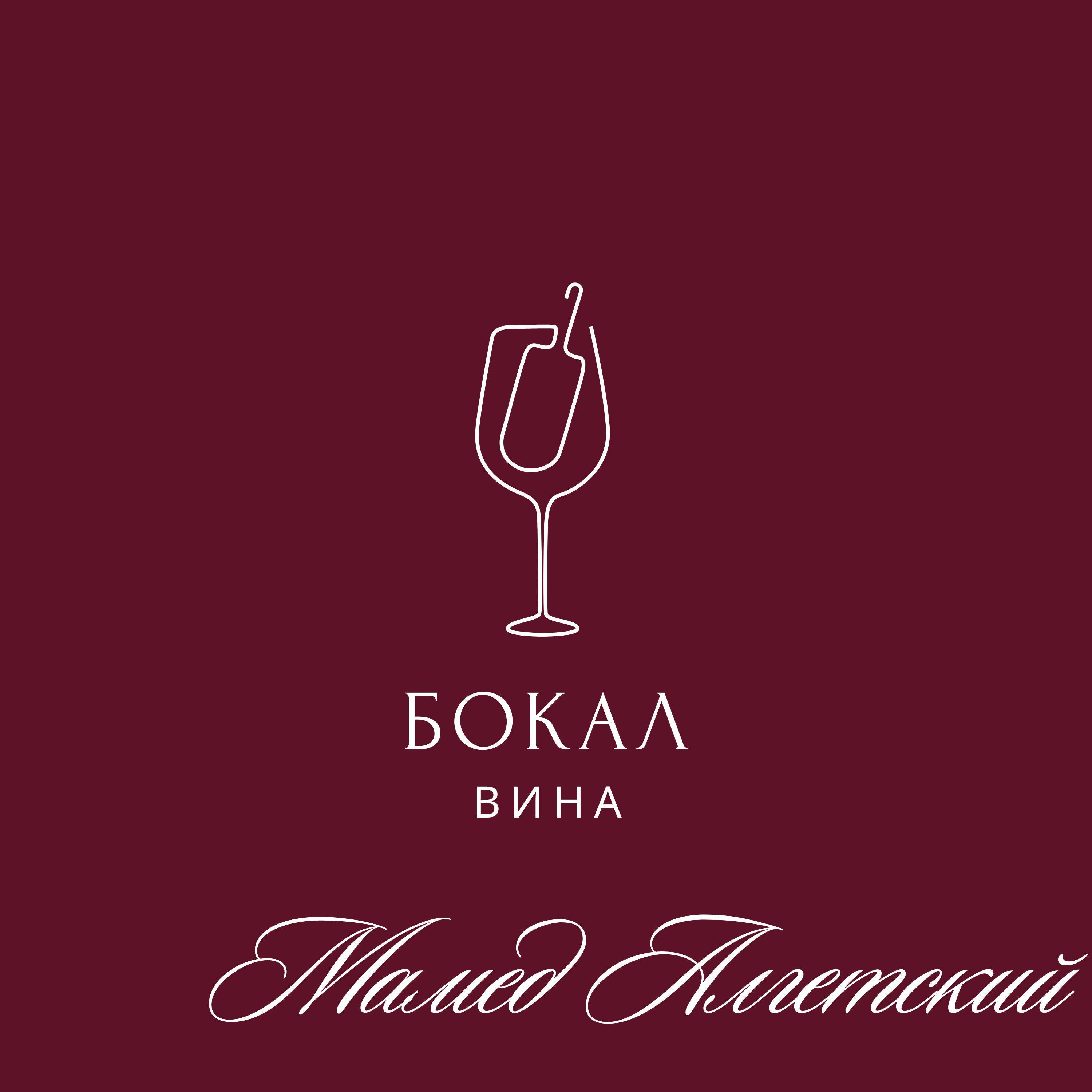 Постер альбома Бокал вина