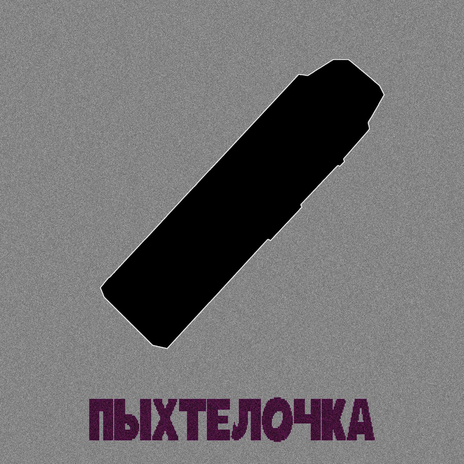 Постер альбома Пыхтелочка
