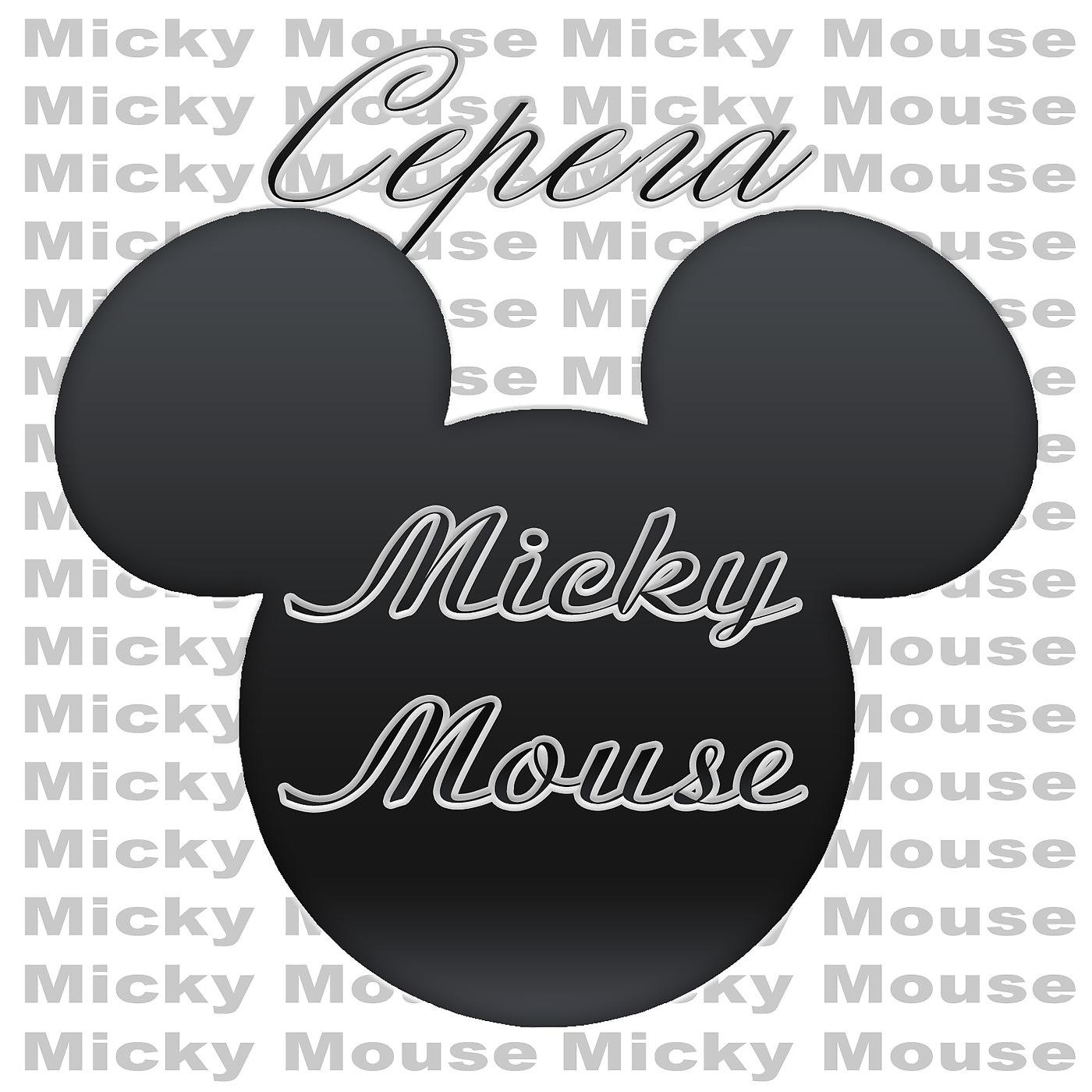Постер альбома Micky Mouse