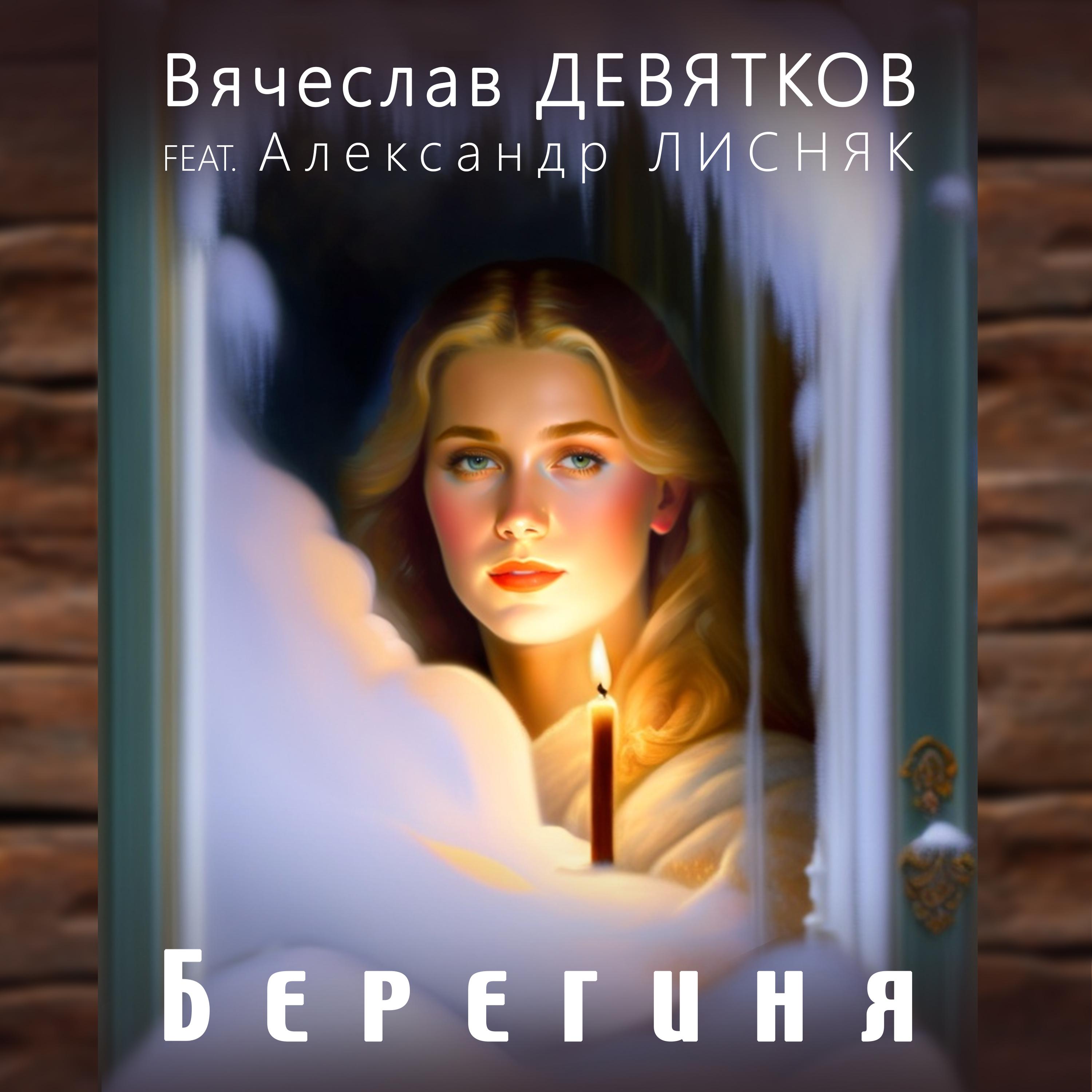 Постер альбома Берегиня