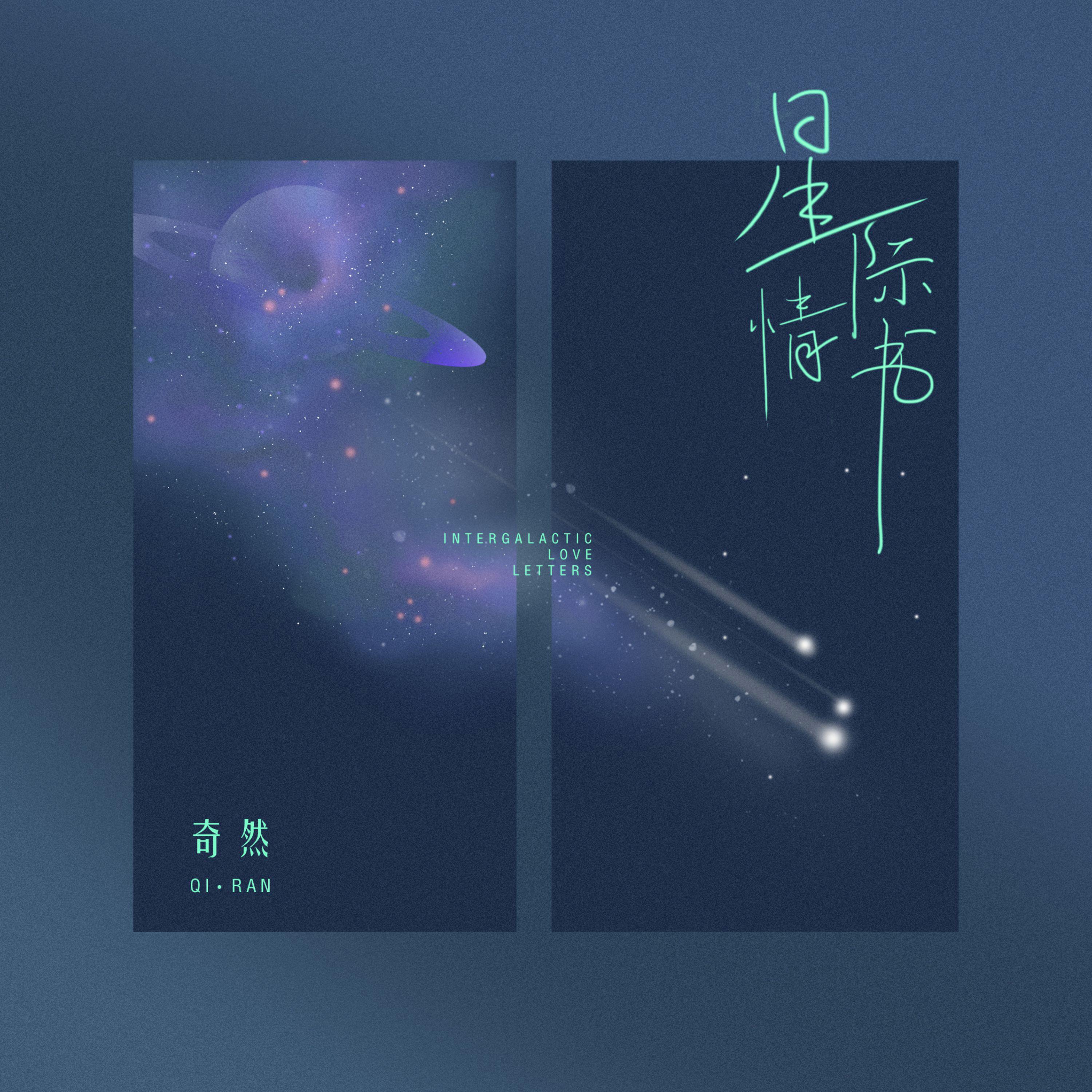 Постер альбома 星际情书