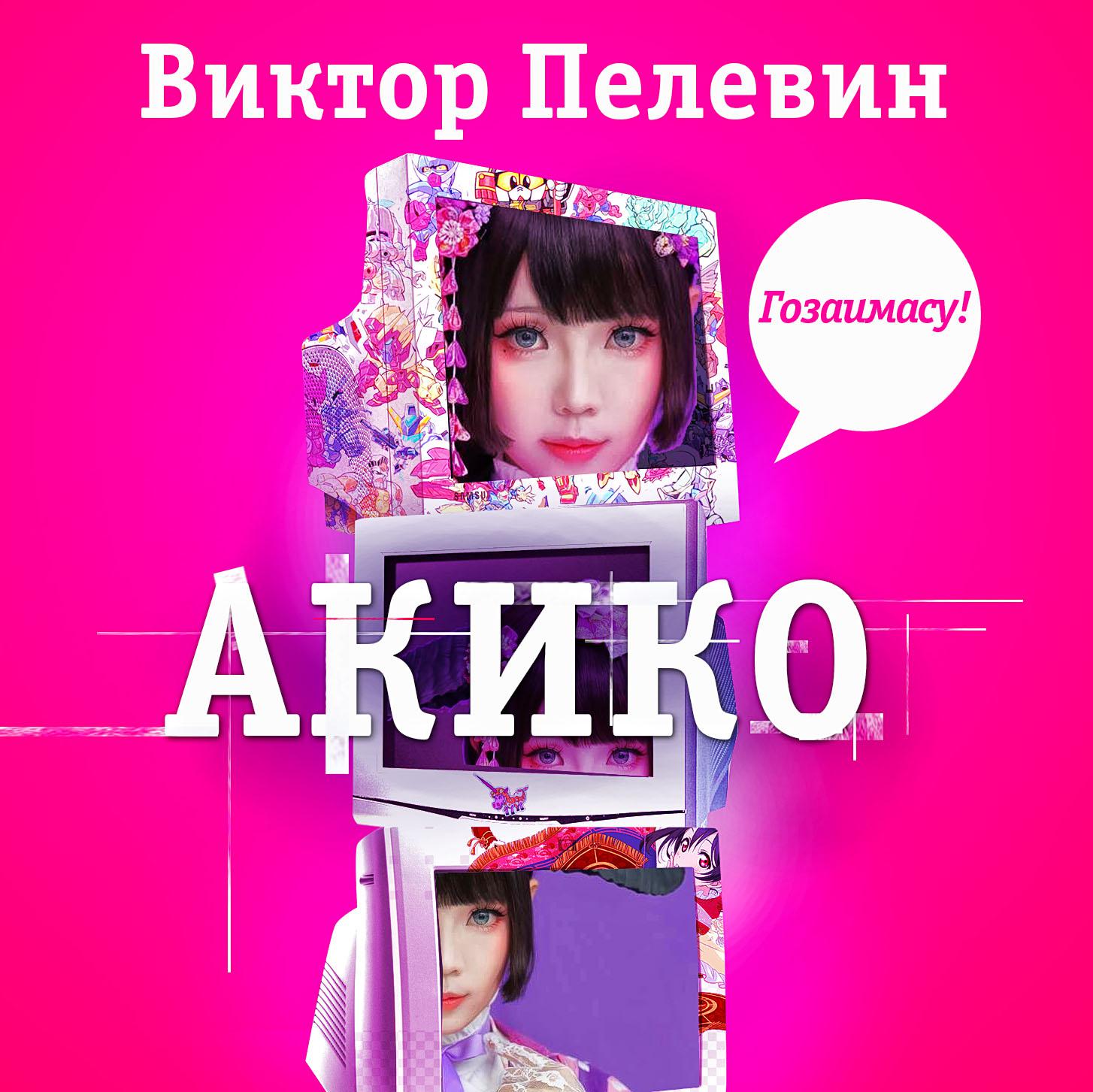 Постер альбома Акико