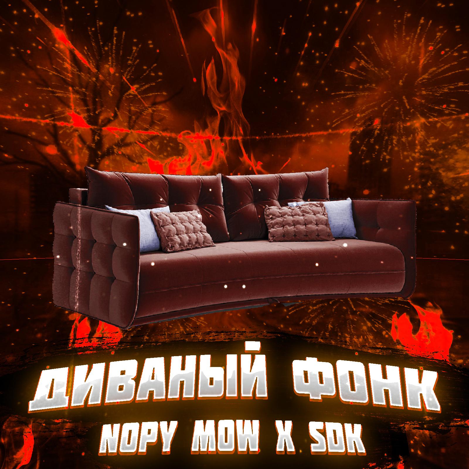 Постер альбома Диваный фонк (feat. Sdk)