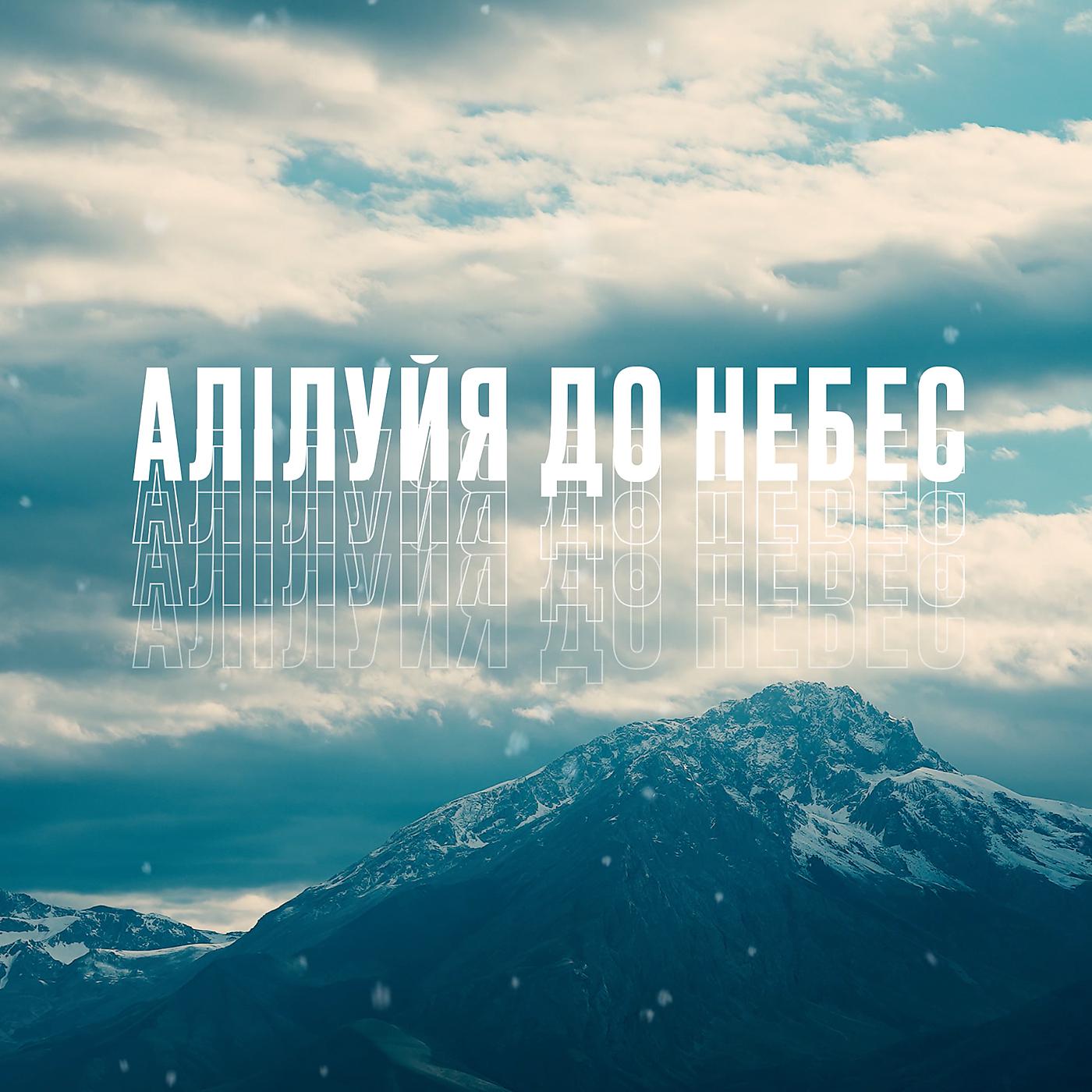 Постер альбома Алілуйя до небес