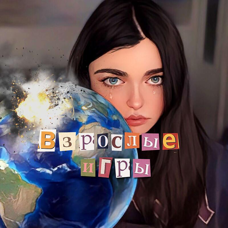 Постер альбома Взрослые игры