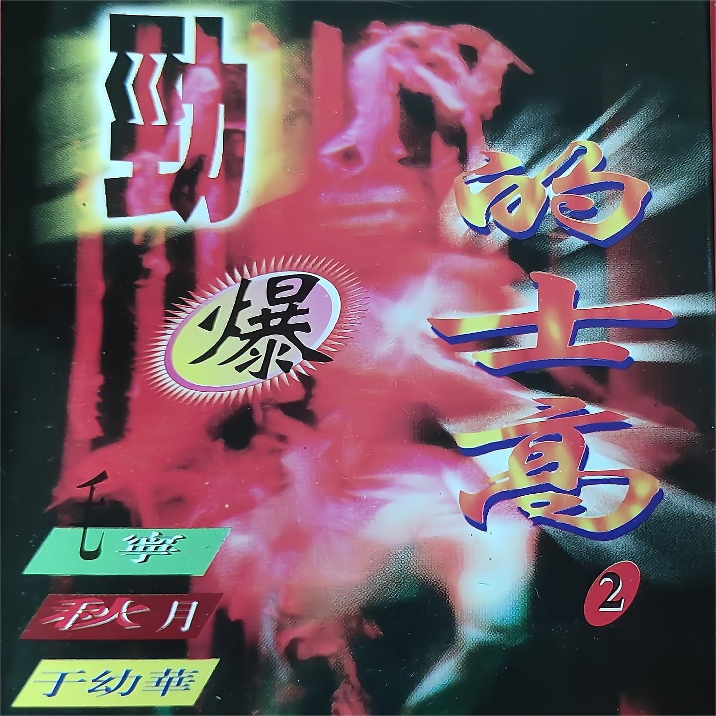Постер альбома 劲爆的士高2