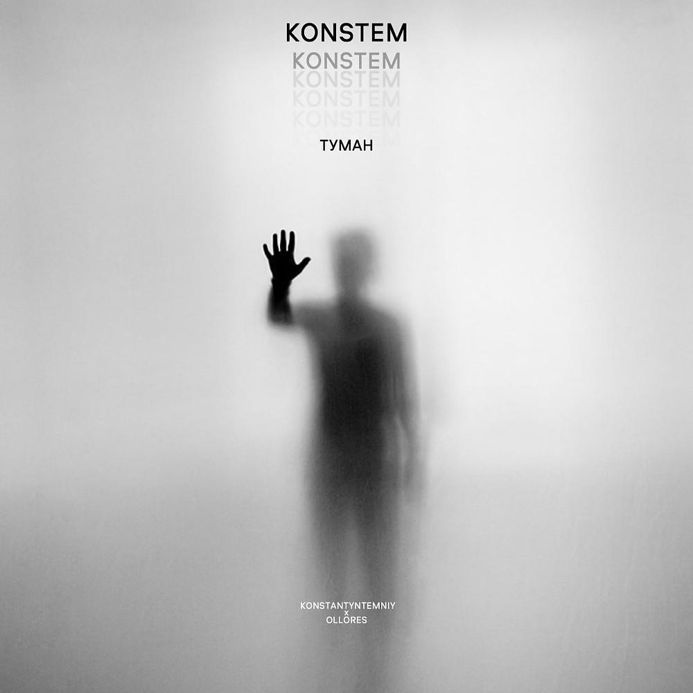 Постер альбома Туман (Prod. By KONSTANTYNTEMNIY X Ollores)