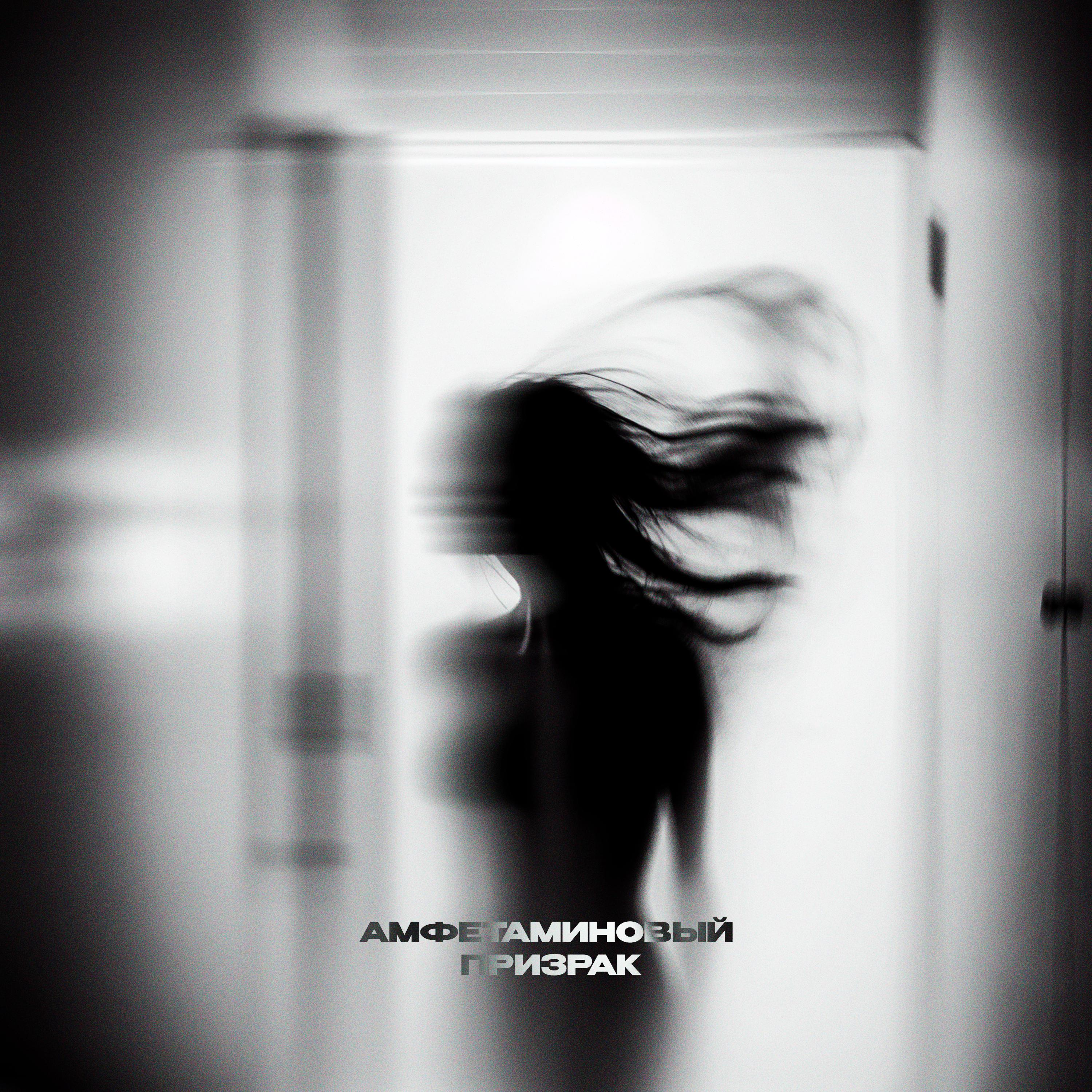 Постер альбома Амфетаминовый призрак