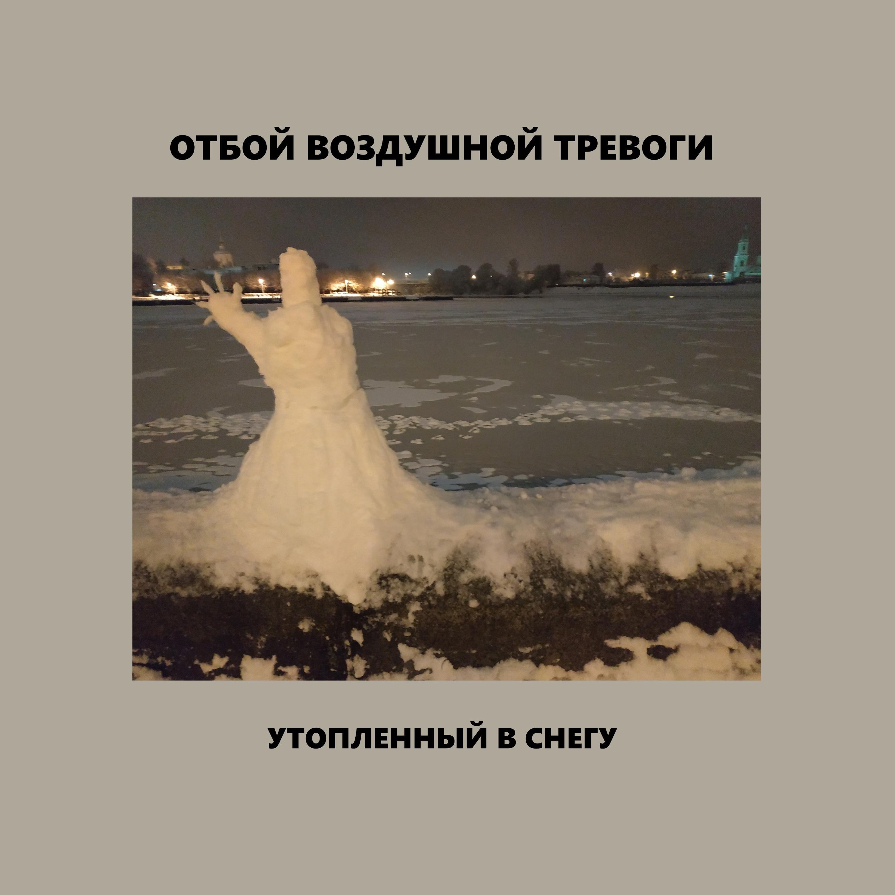 Постер альбома Утопленный в снегу