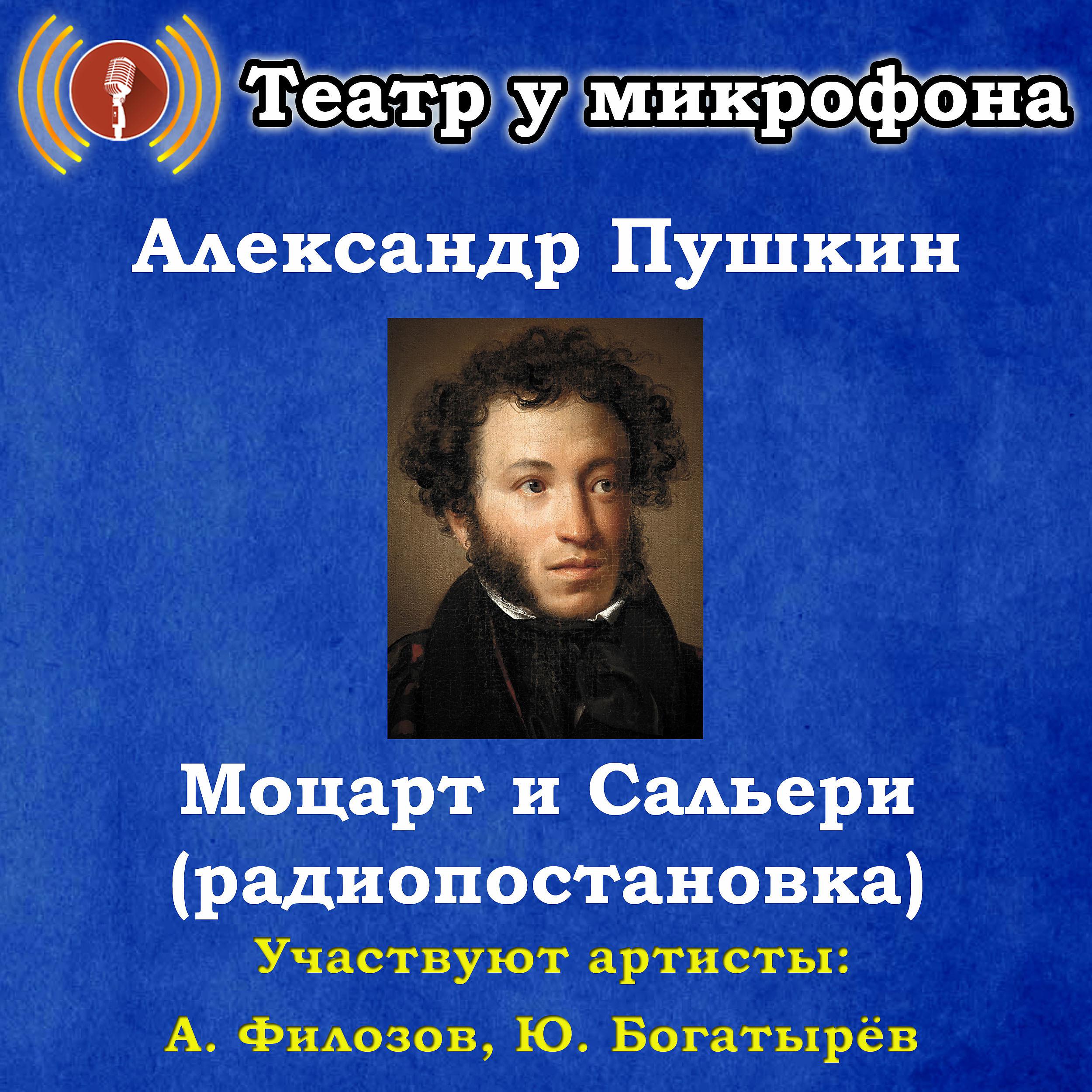 Постер альбома Александр Пушкин: Моцарт и Сальери (радиопостановка)