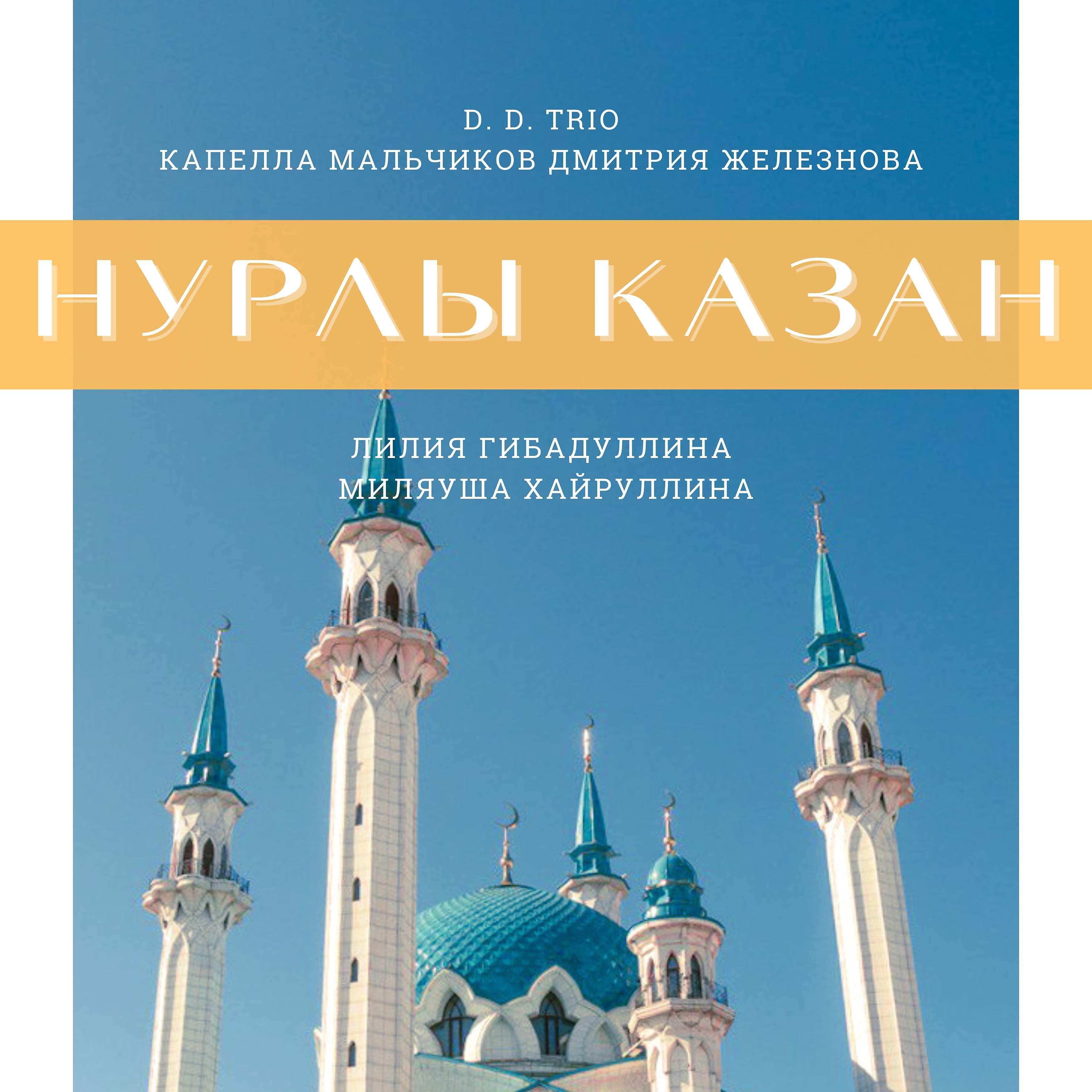 Постер альбома Нурлы Казан