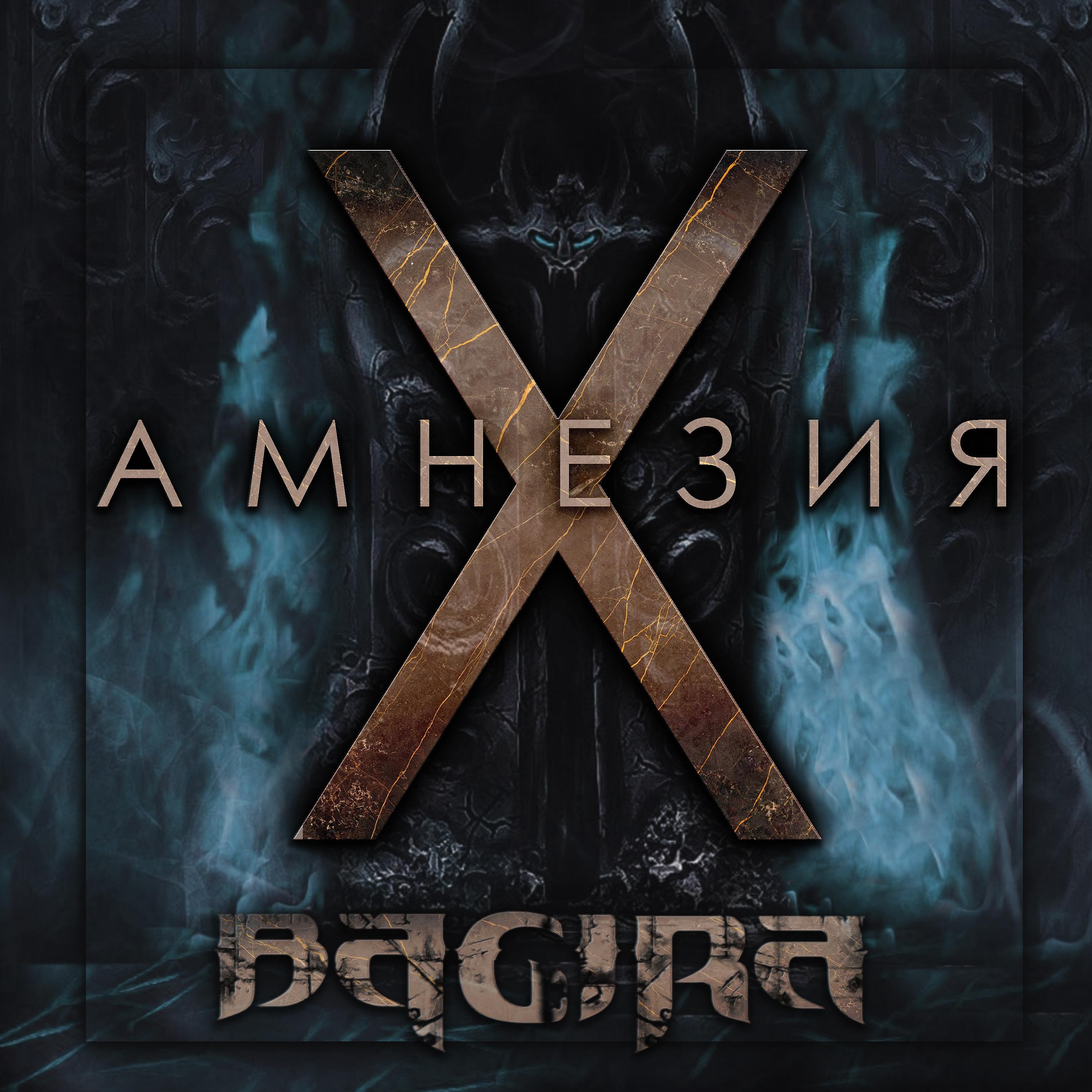 Постер альбома Амнезия X