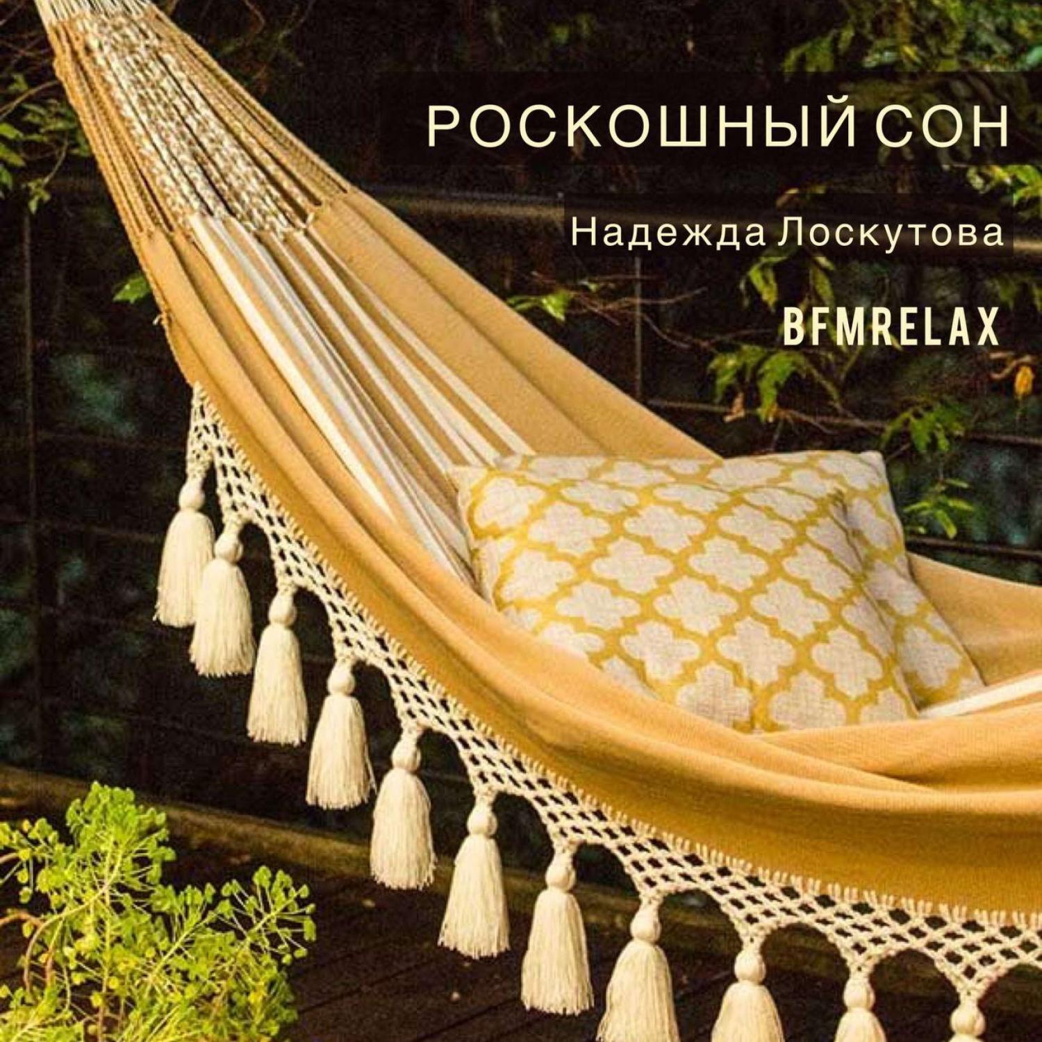 Постер альбома Роскошный сон (BFMrelax, музыка для сна и отдыха)