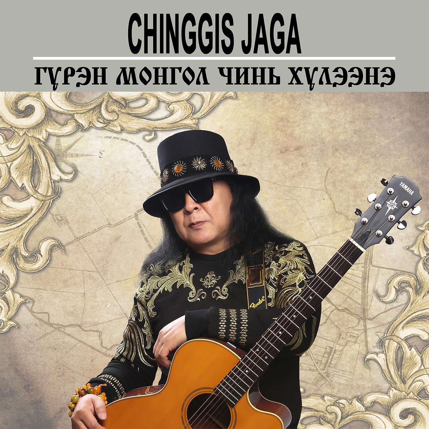 Постер альбома Гүрэн монгол чинь хүлээнэ