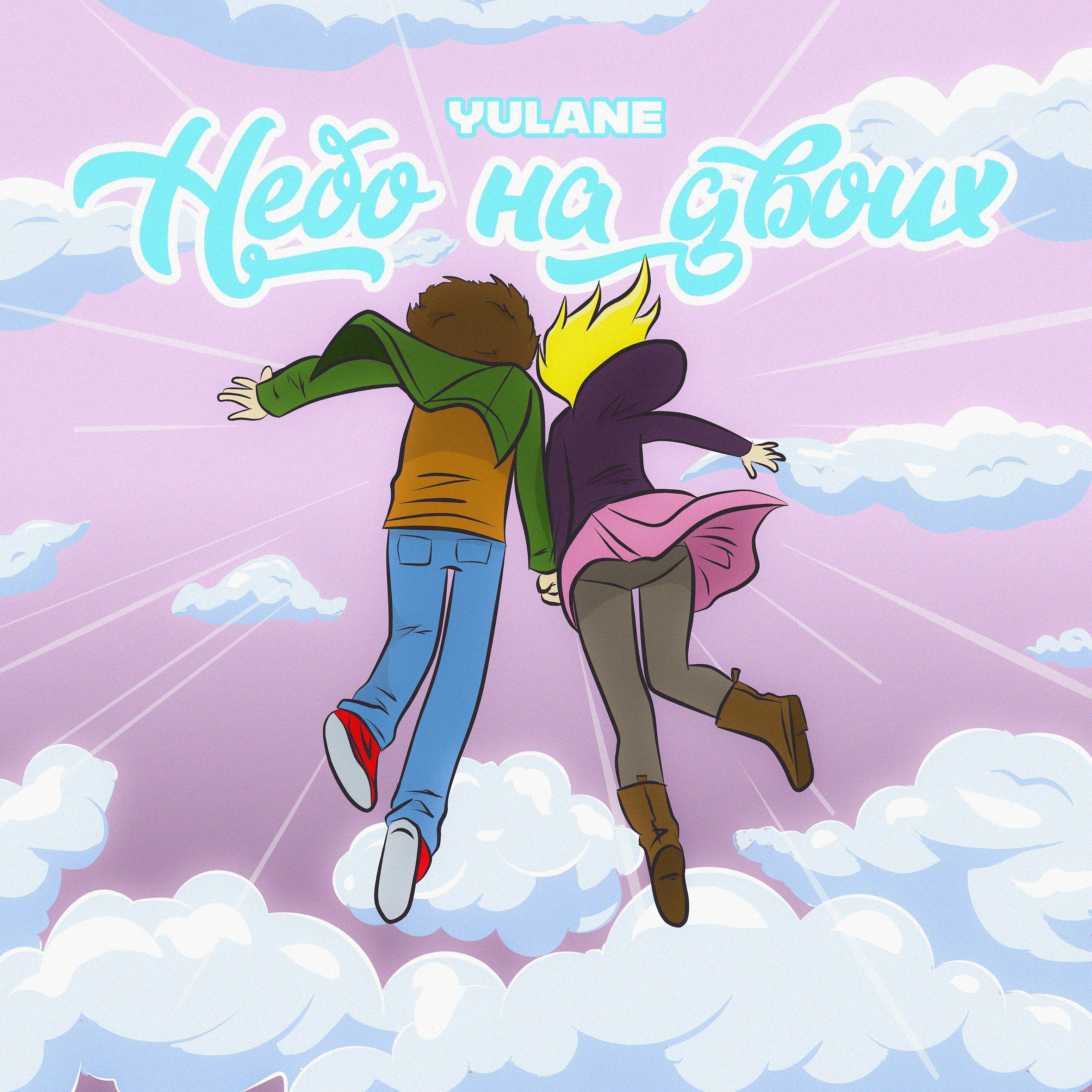 Постер альбома Небо на двоих