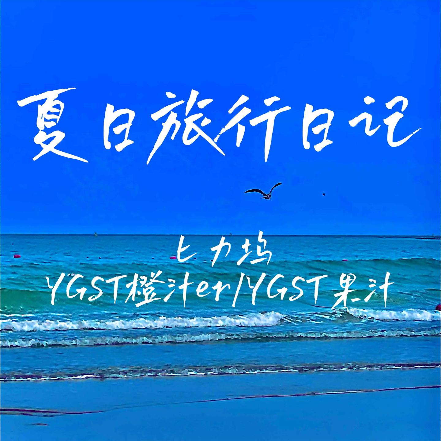 Постер альбома 夏日旅行日记