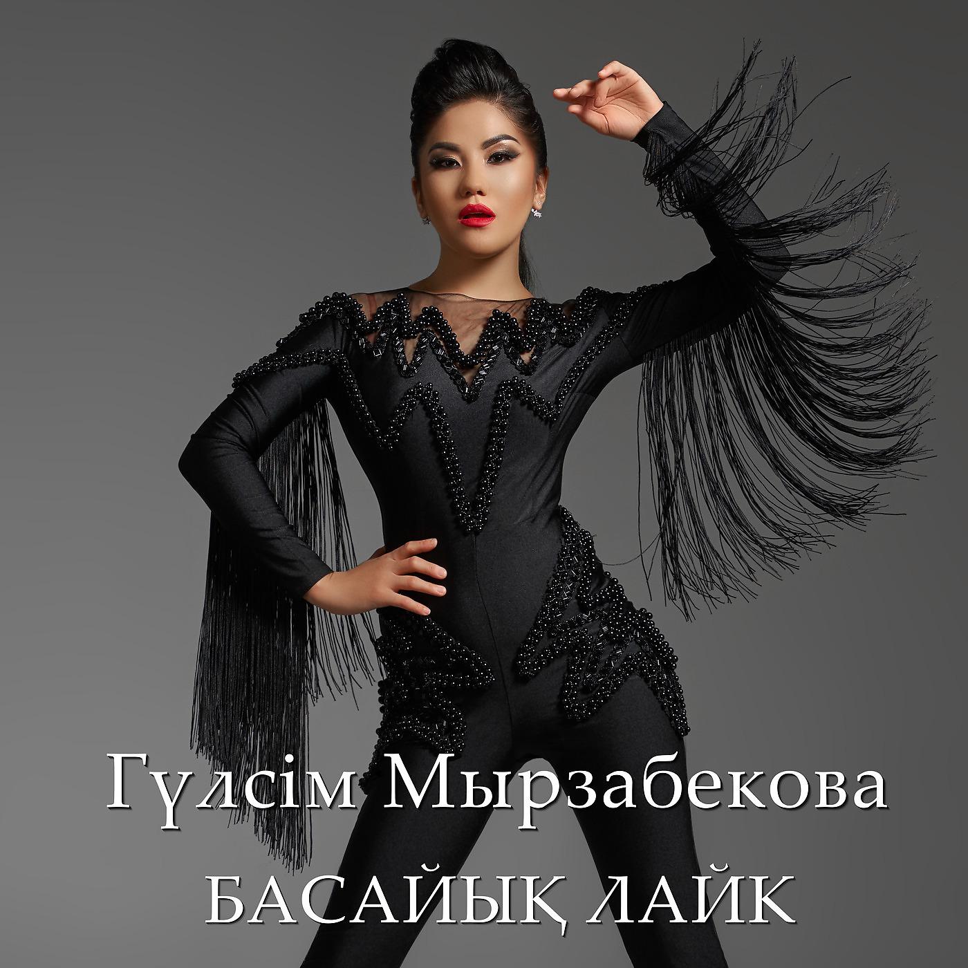 Постер альбома Басайық Лайк