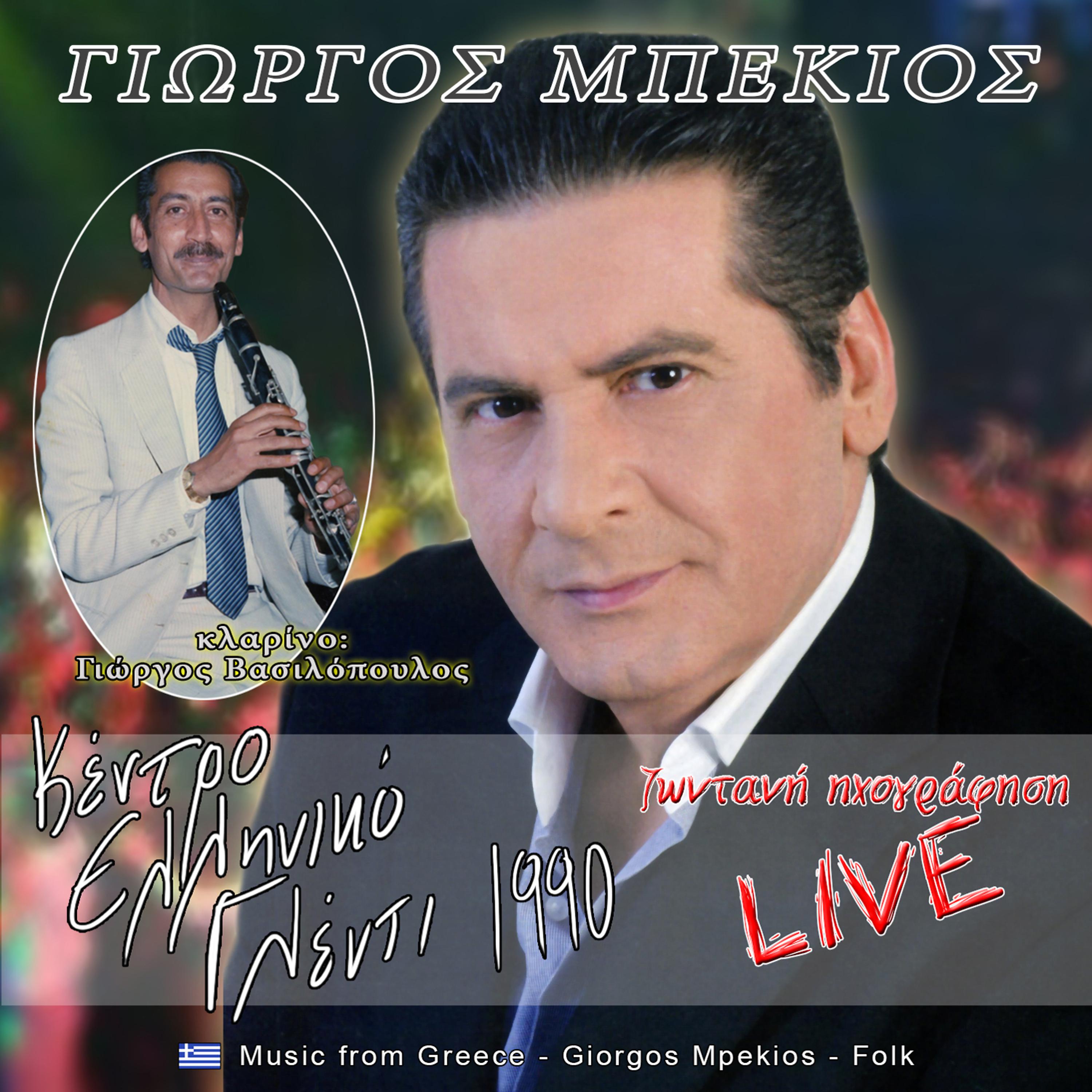 Постер альбома Δημοτικά στο κέντρο Ελληνικό γλέντι 1990 (Live)