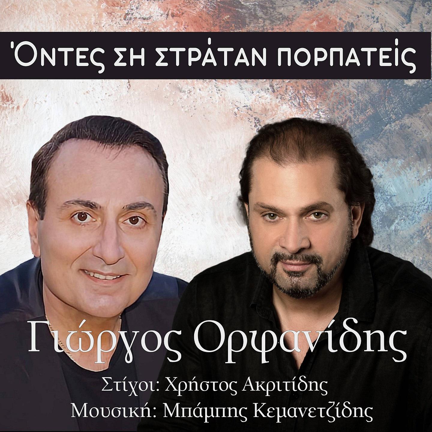 Постер альбома Ontes Si Stratan Porpateis