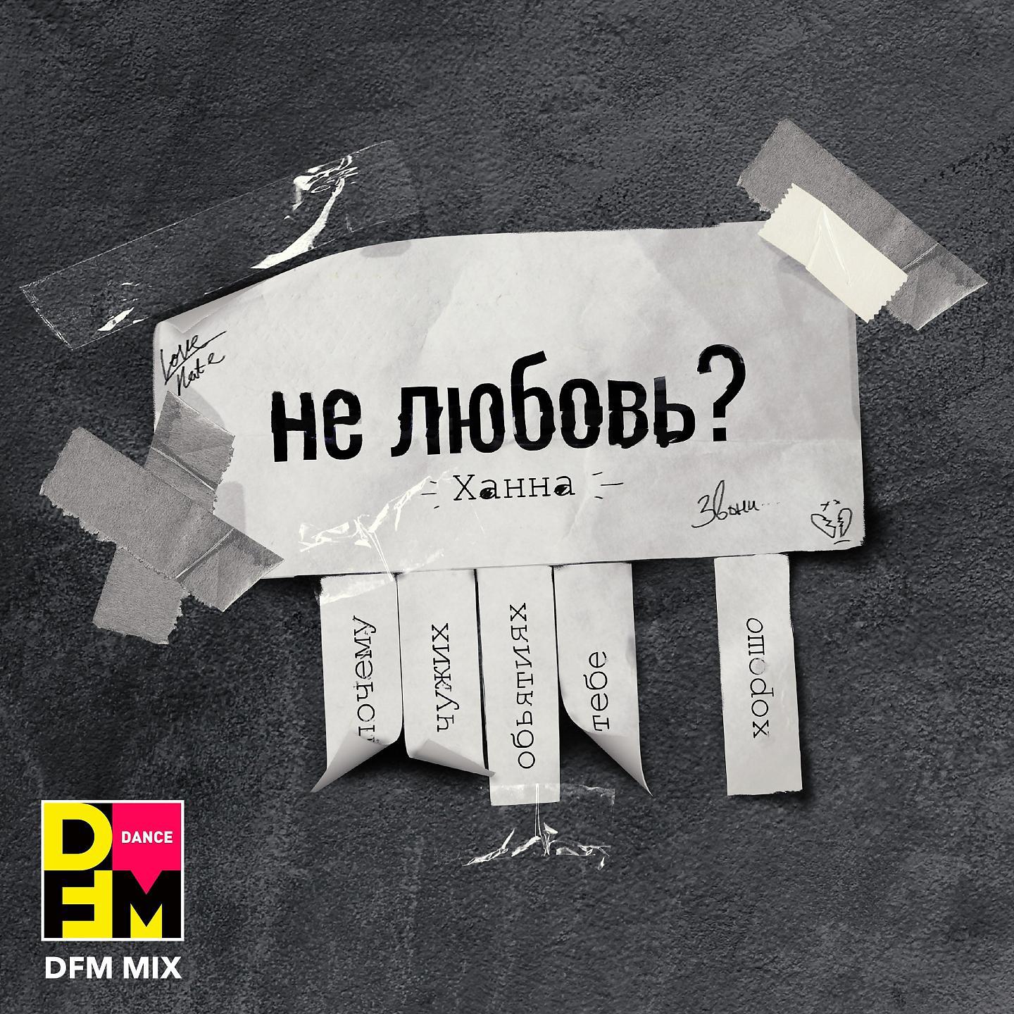 Постер альбома Не любовь? (DFM Mix)