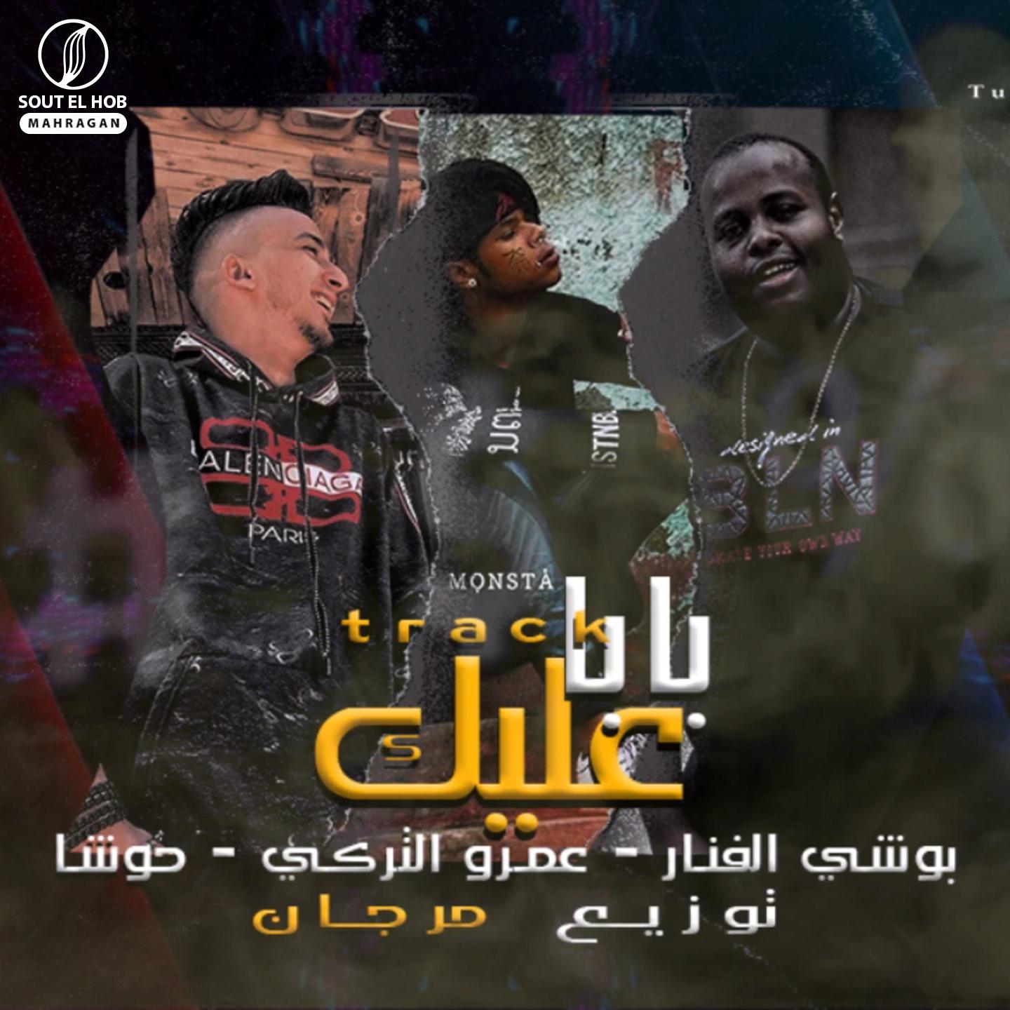 Постер альбома بابا عليك