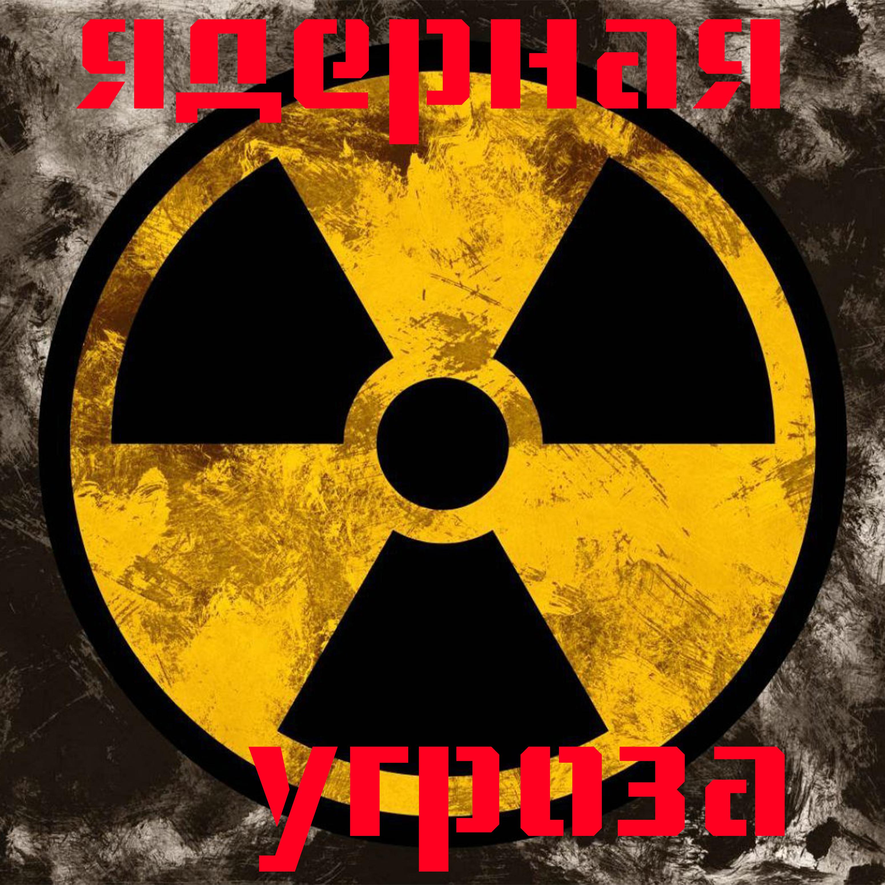Постер альбома Ядерная угроза