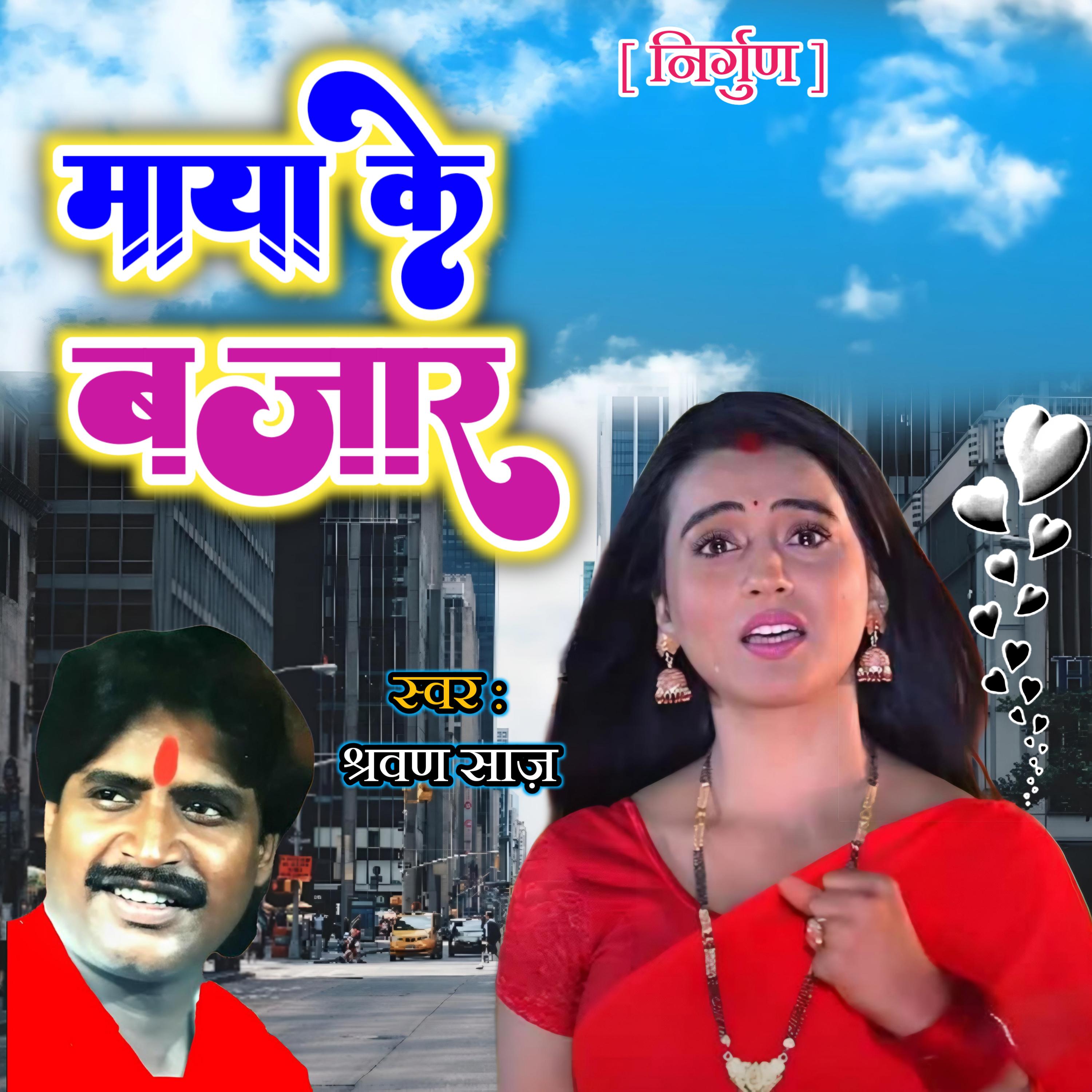 Постер альбома Maya Ke Bazar