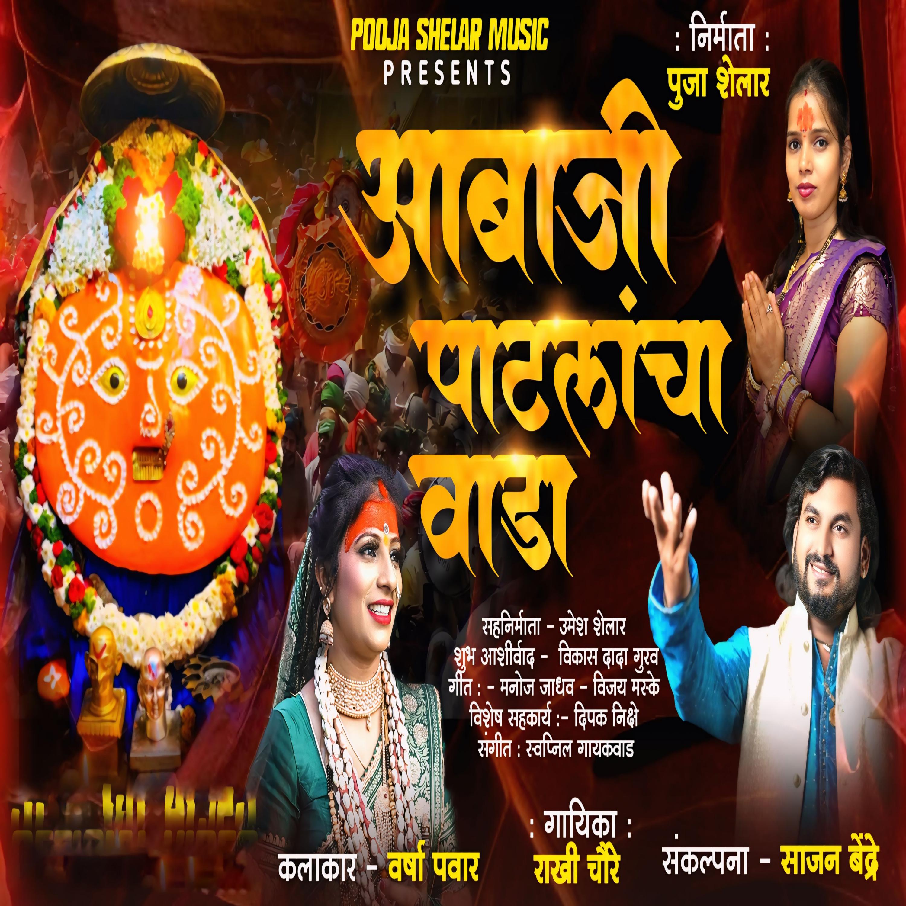 Постер альбома Ambaji Patalacha Wada