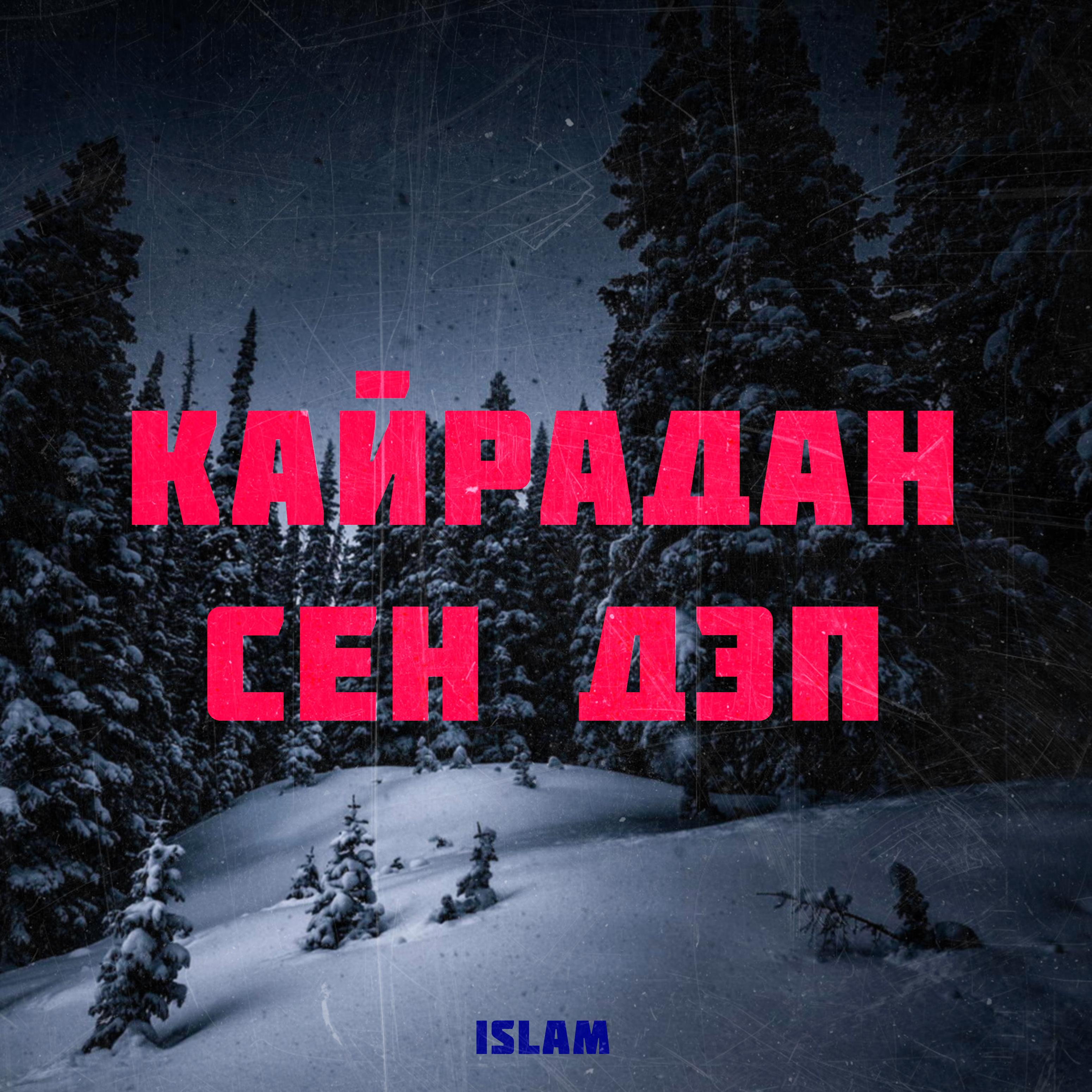 Постер альбома Кайрадан сен дэп
